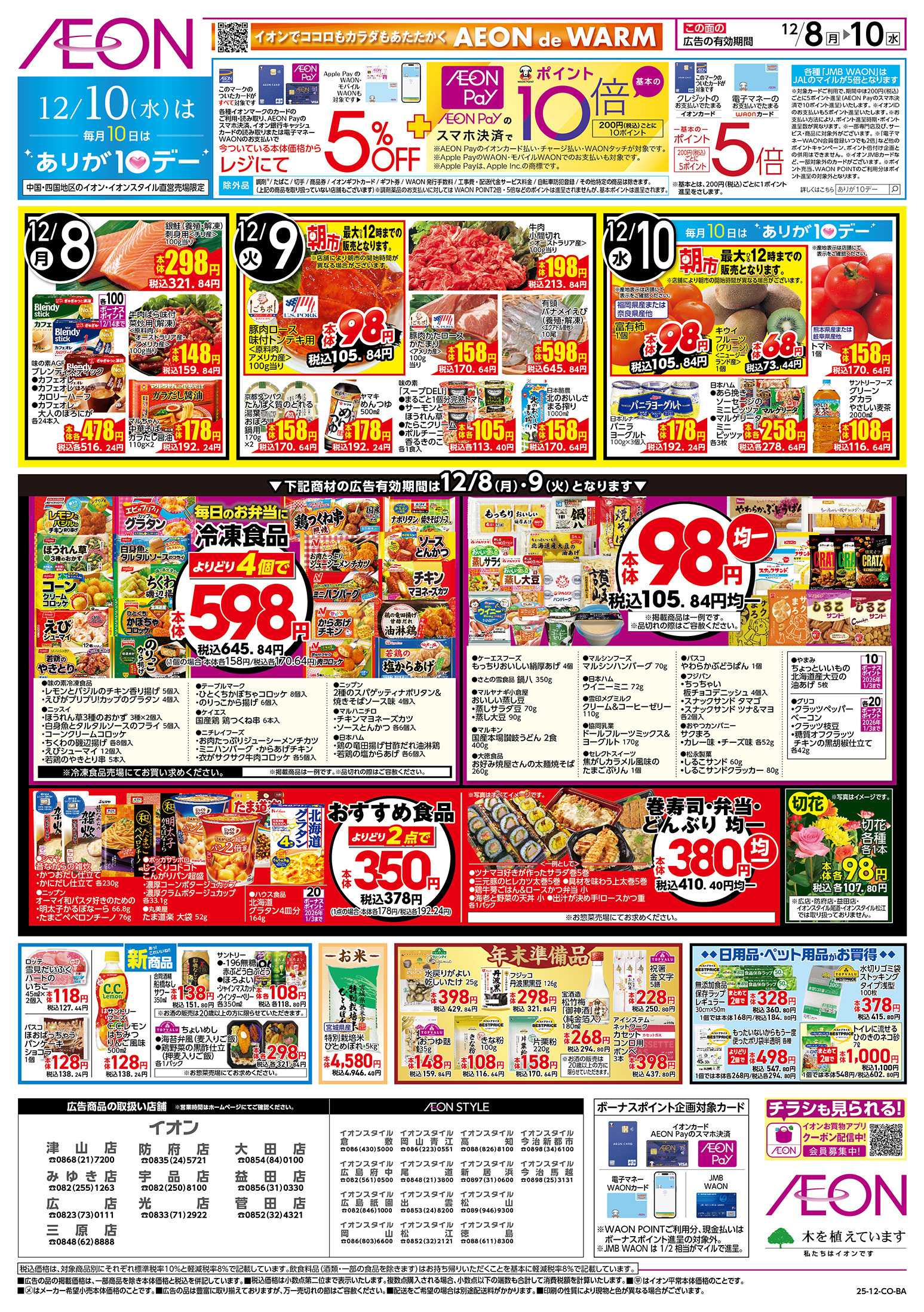 イオン 第42週　12/8号　お得市