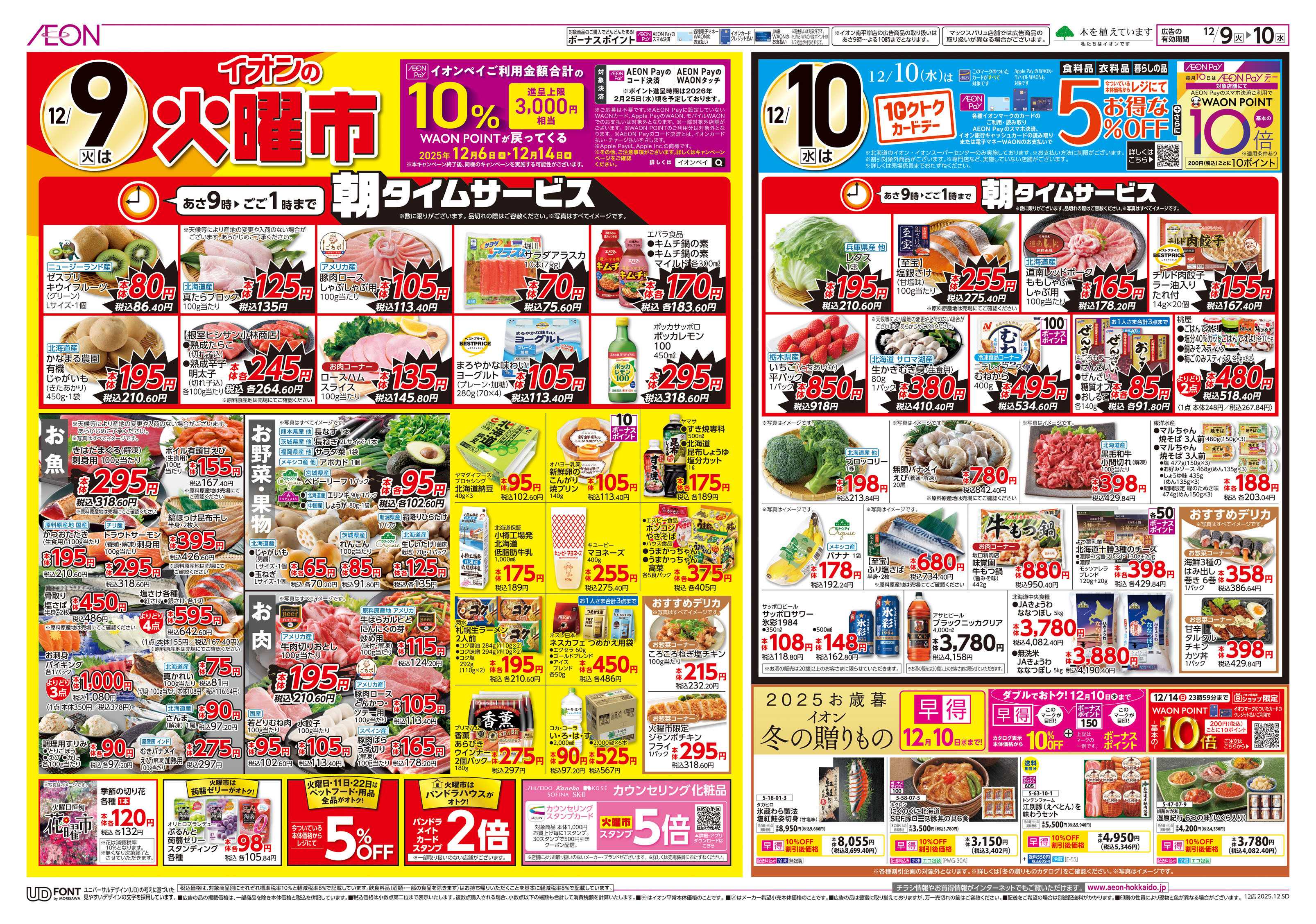 イオン北海道 火曜市＆トクトクカードデー