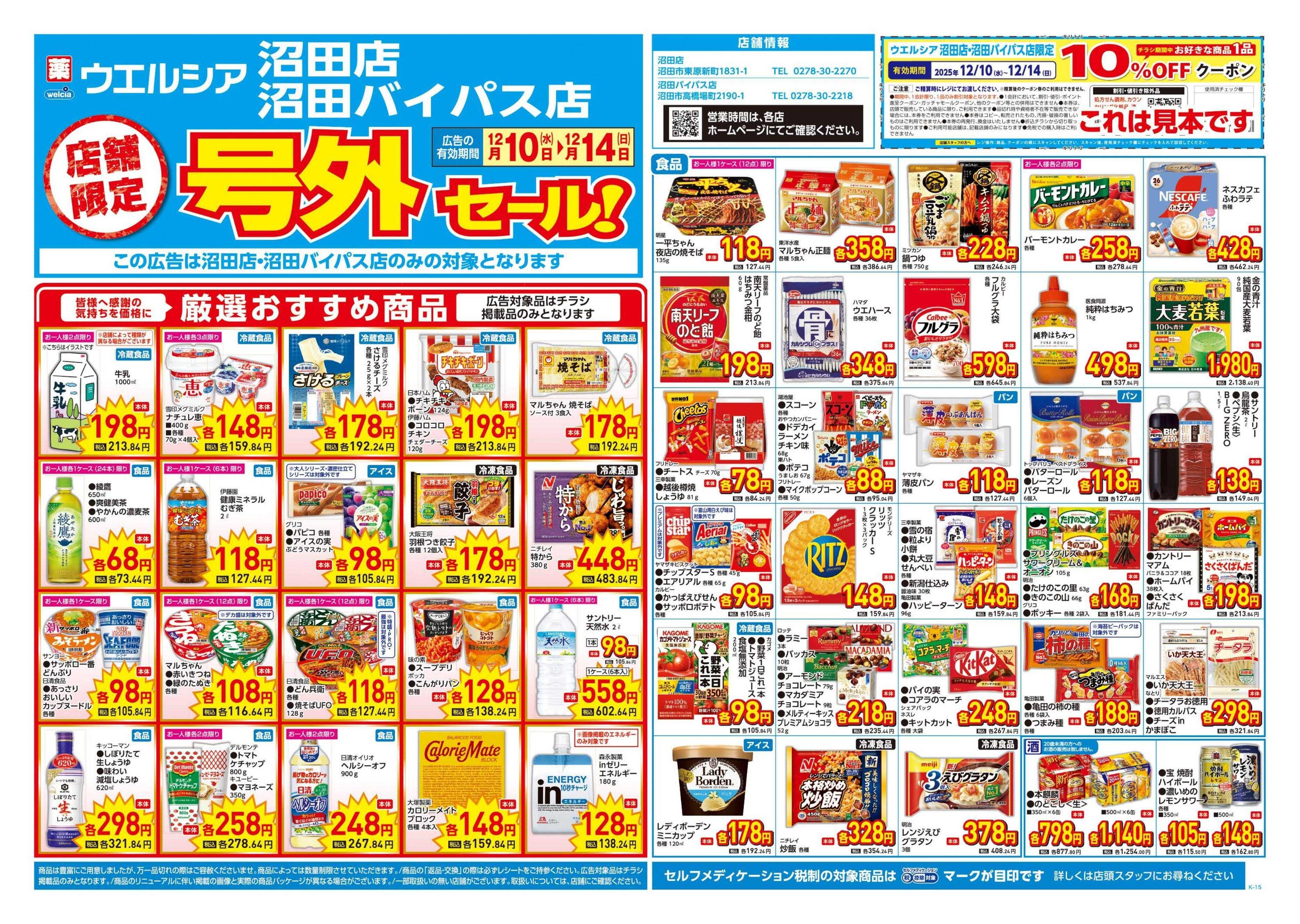 ウエルシア 12/10号チラシ実施中