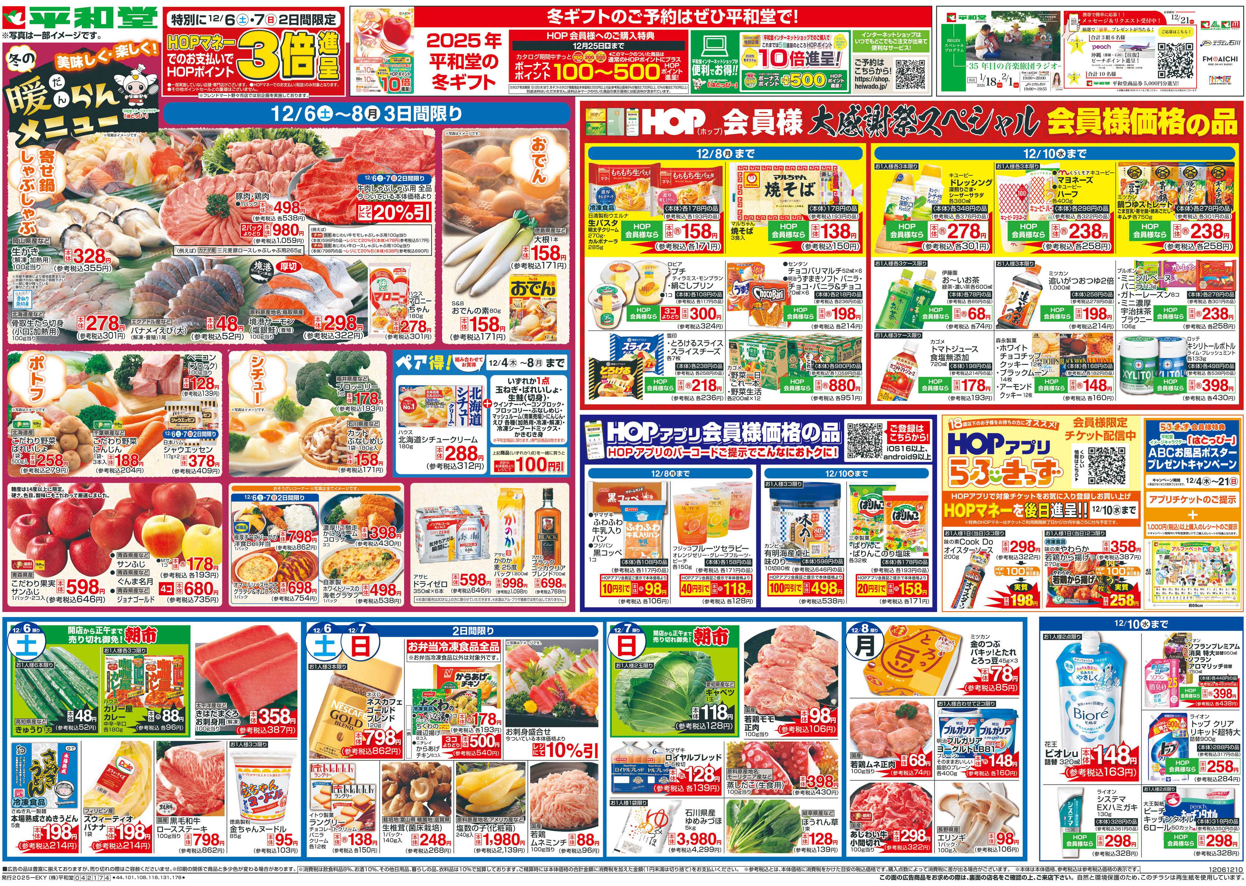 平和堂 12/6（土）～冬の暖らんメニュー