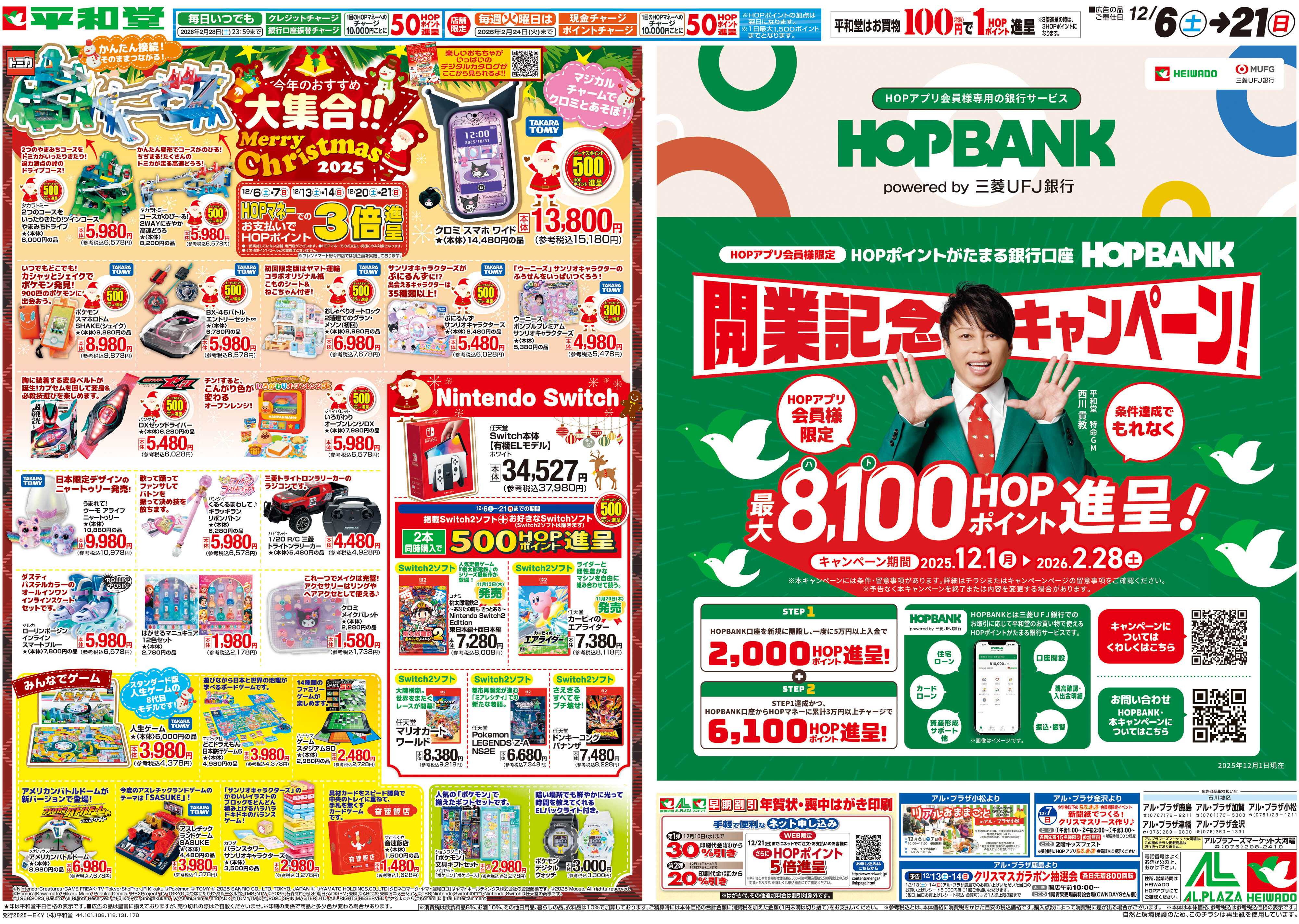 平和堂 12/6（土）～今年のおすすめ大集合