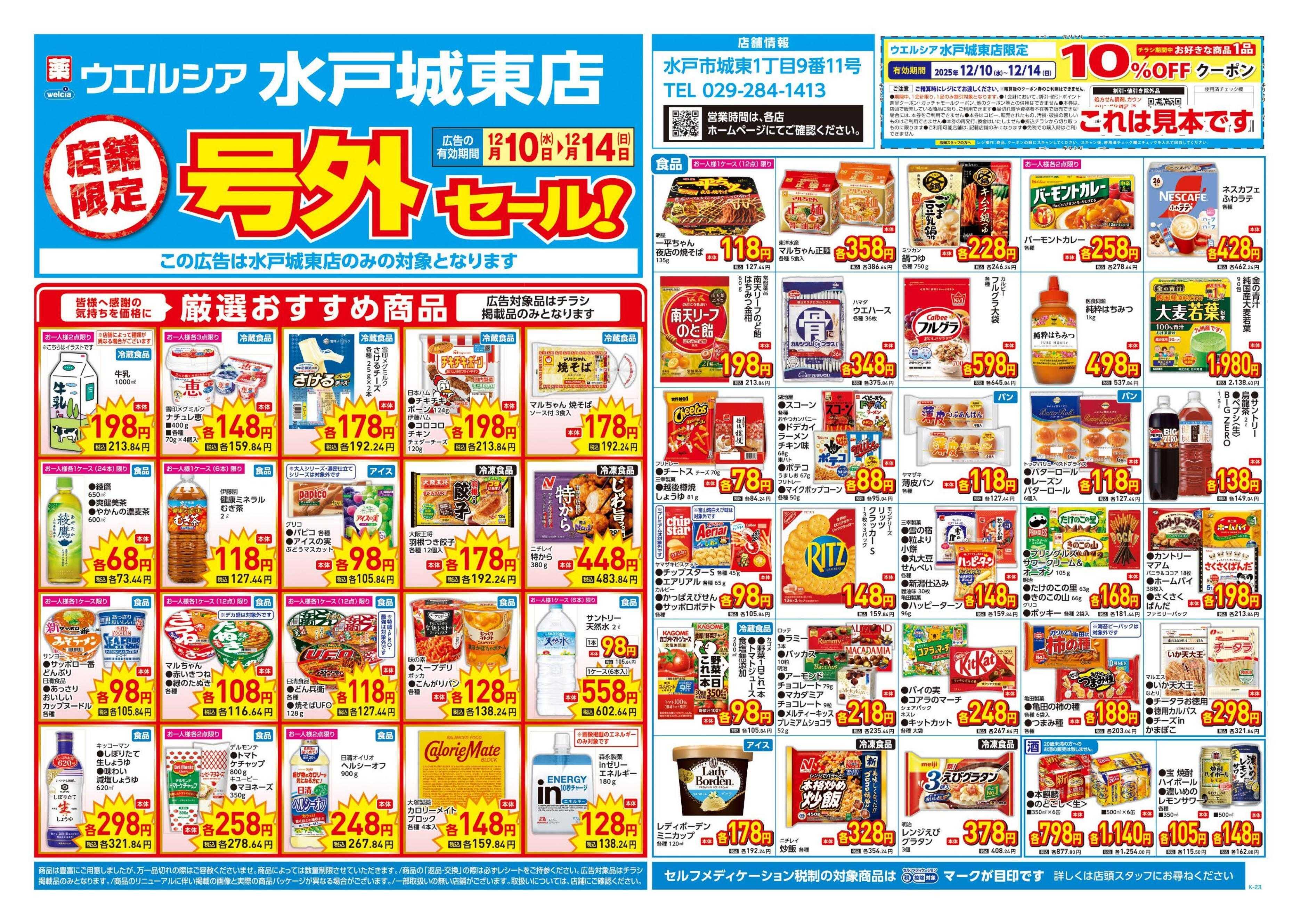 ウエルシア 12/10号チラシ実施中