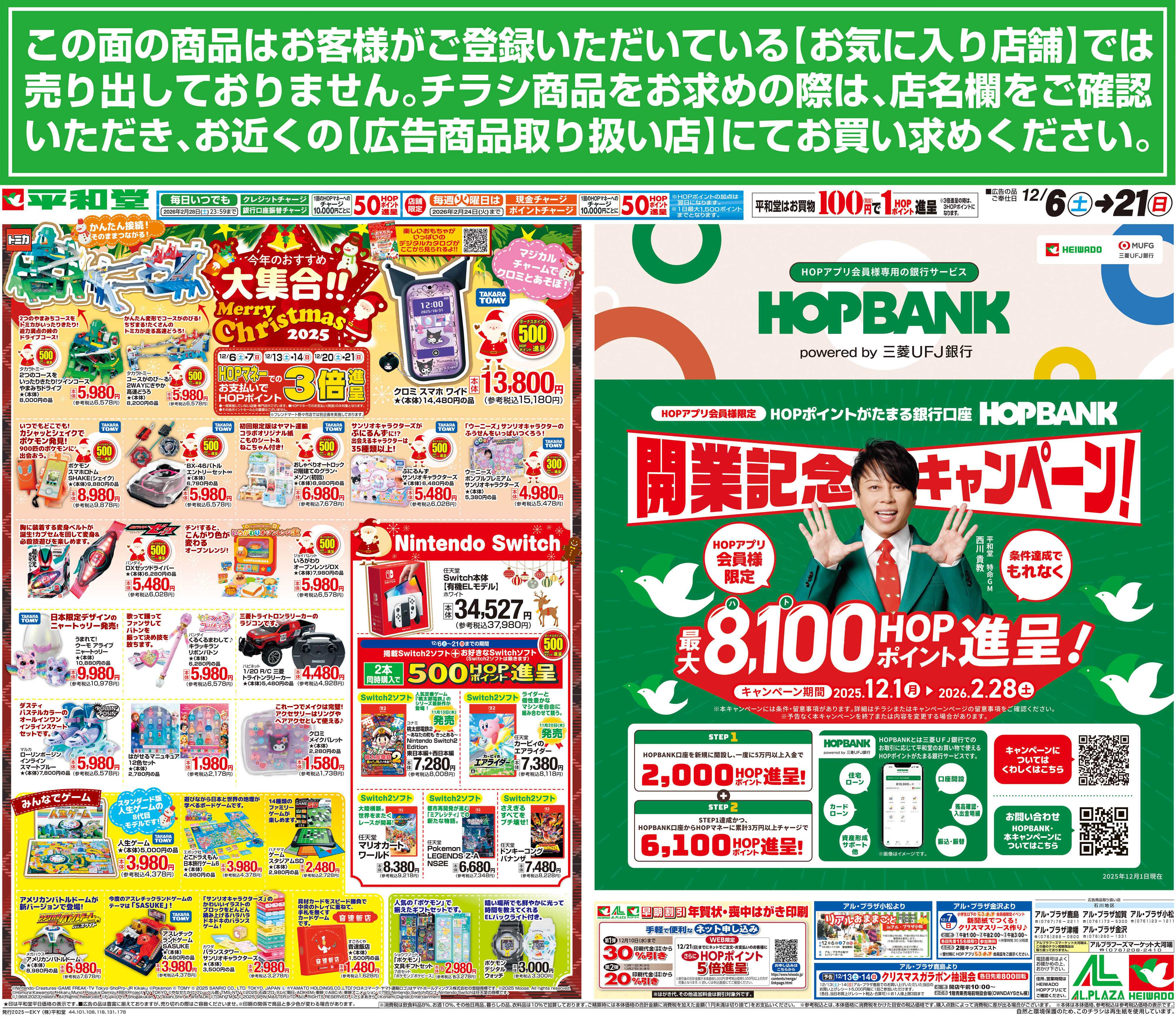 平和堂 12/6（土）～今年のおすすめ大集合