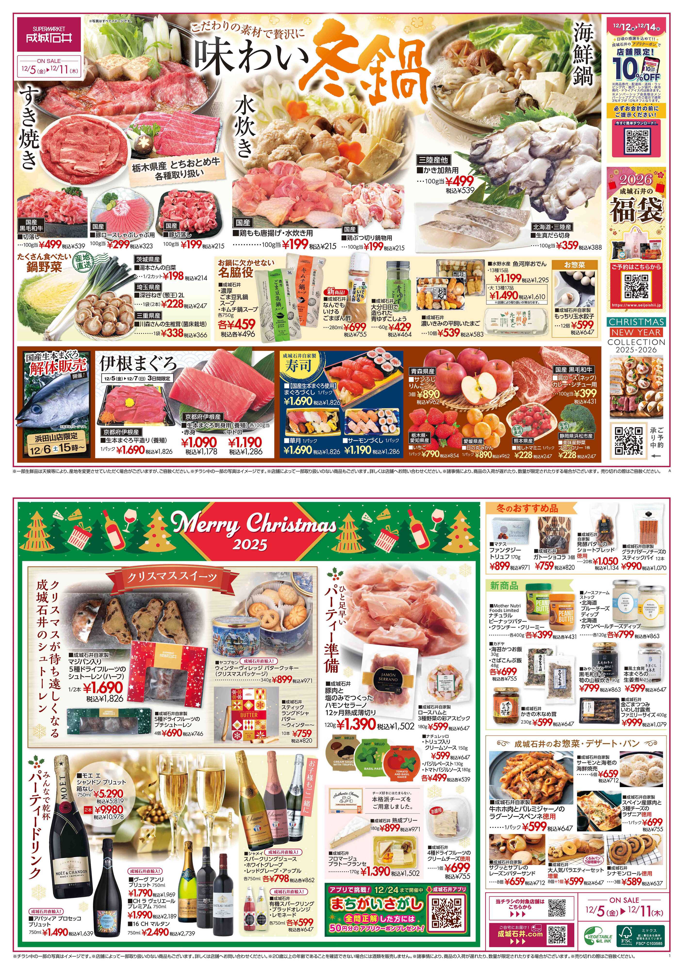 成城石井 こだわり素材で贅沢に「味わい冬鍋」