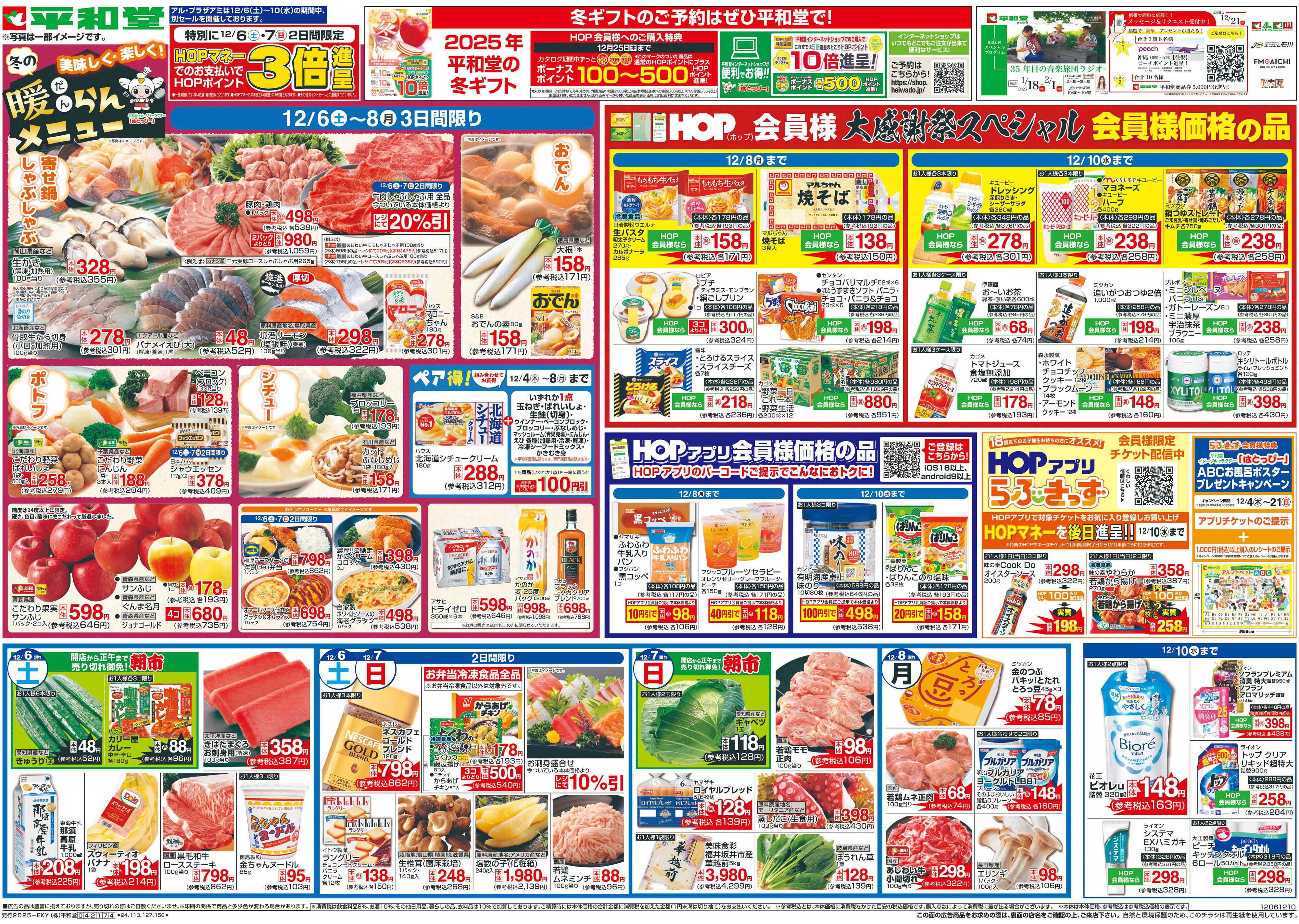 平和堂 12/6（土）～冬の暖らんメニュー