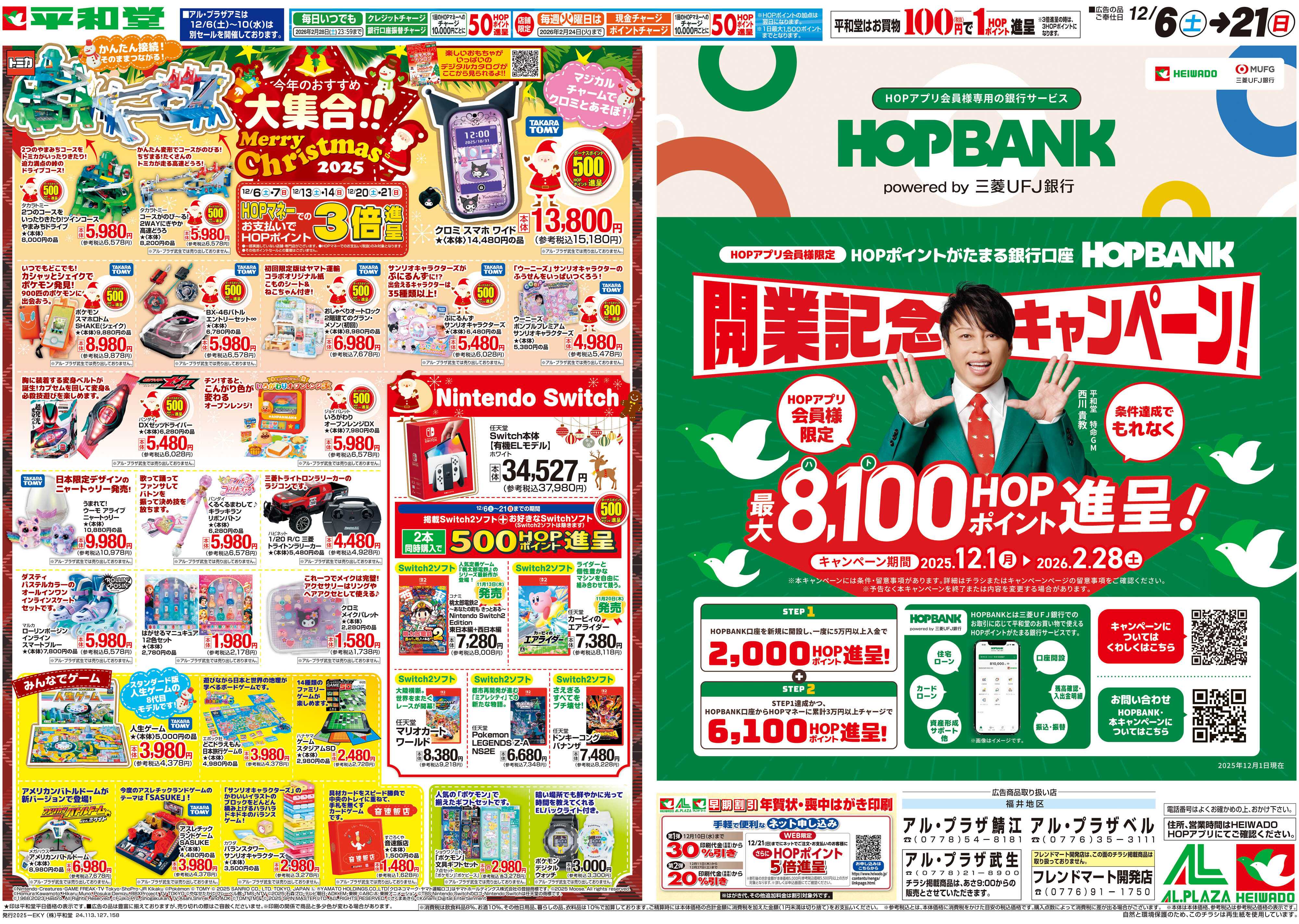 平和堂 12/6（土）～今年のおすすめ大集合