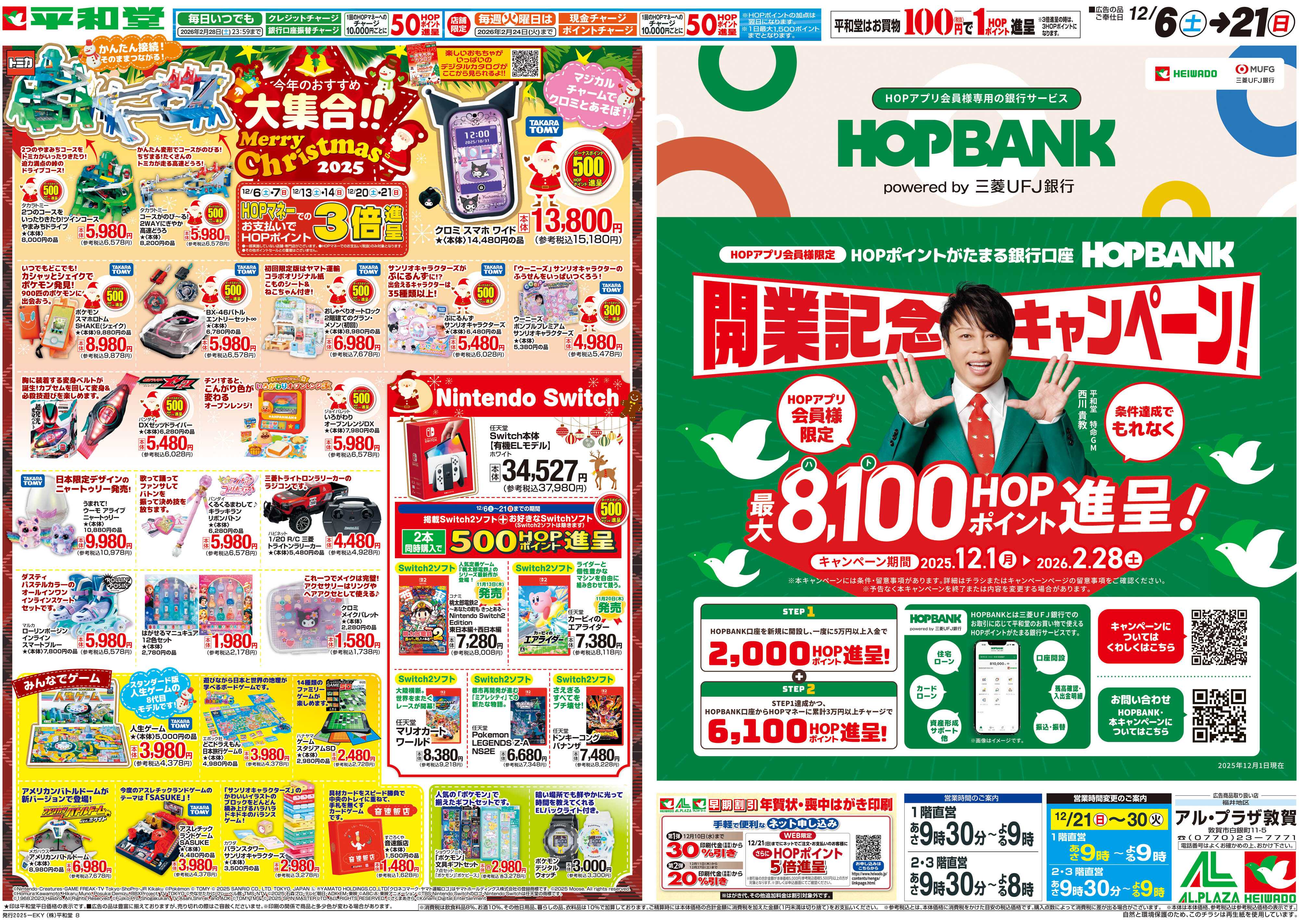 平和堂 12/6（土）～今年のおすすめ大集合