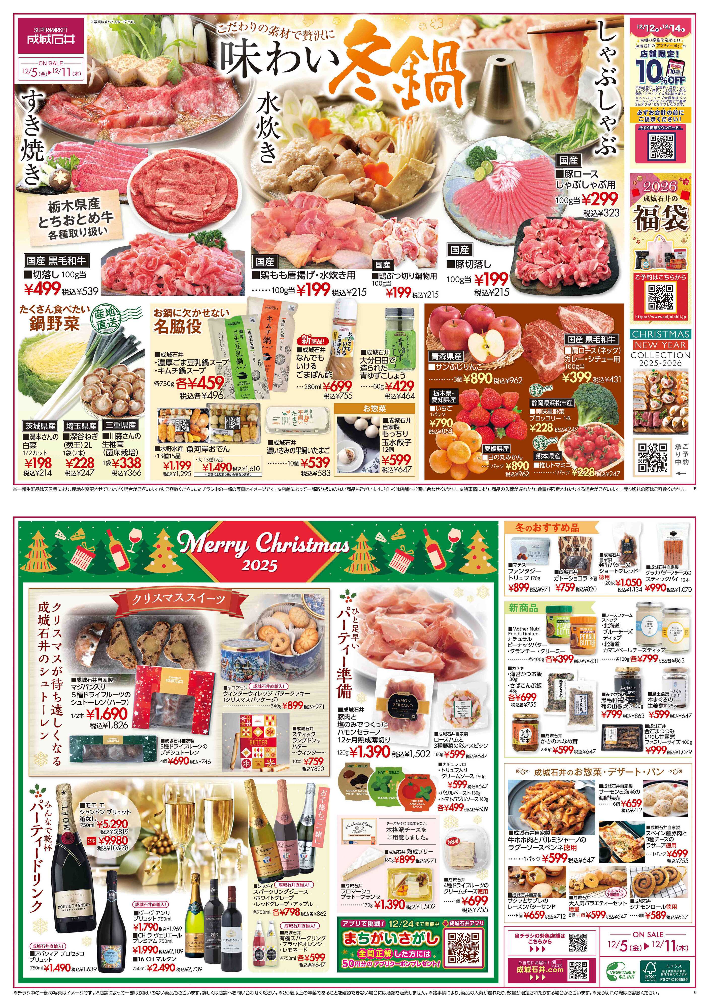 成城石井 こだわり素材で贅沢に「味わい冬鍋」