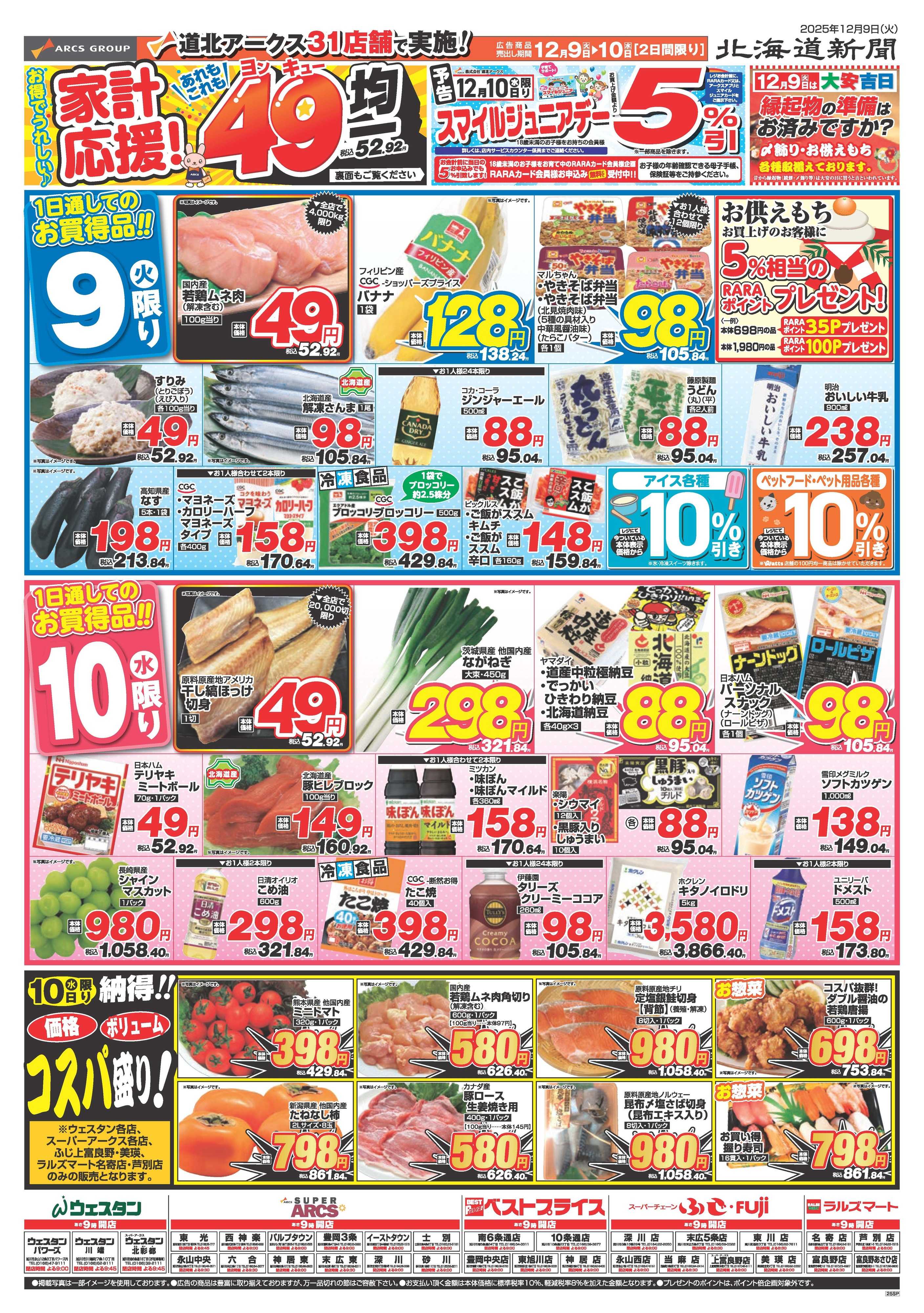 スーパーアークス 12月9～10日　お得でうれしい　家計応援！あれもこれも49均一