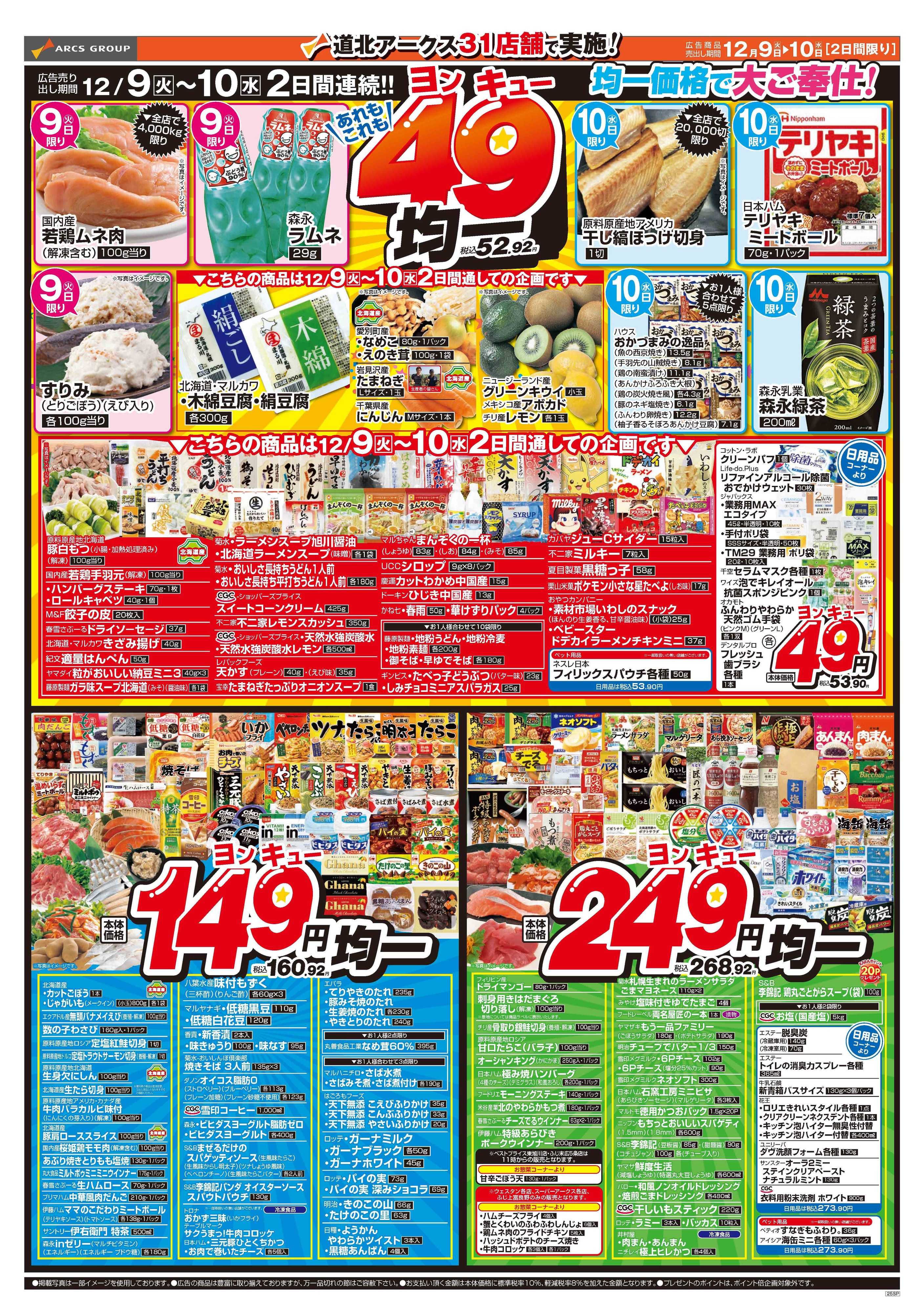 スーパーアークス 12月9～10日　お得でうれしい　家計応援！あれもこれも49均一