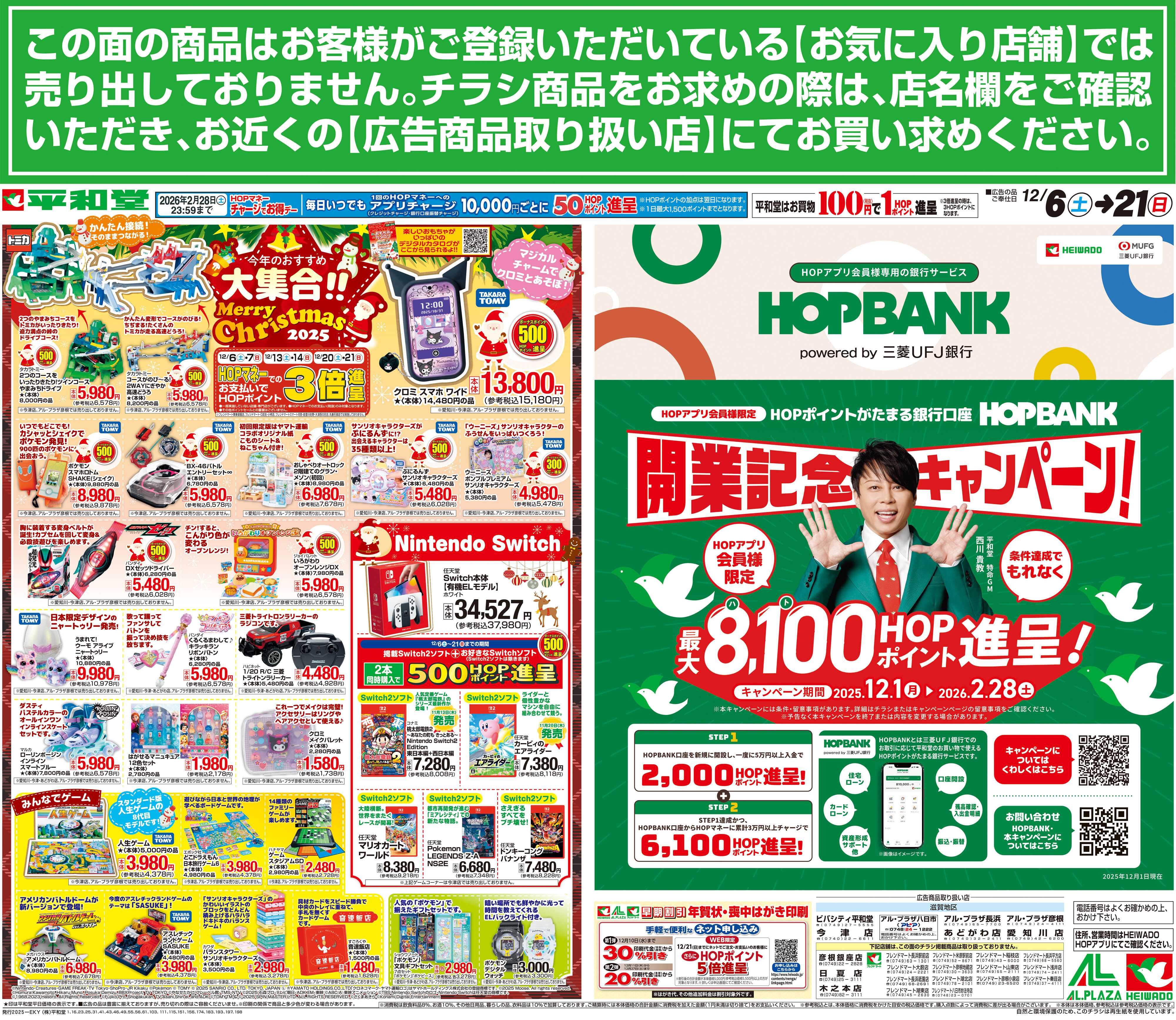 平和堂 12/6（土）～今年のおすすめ大集合