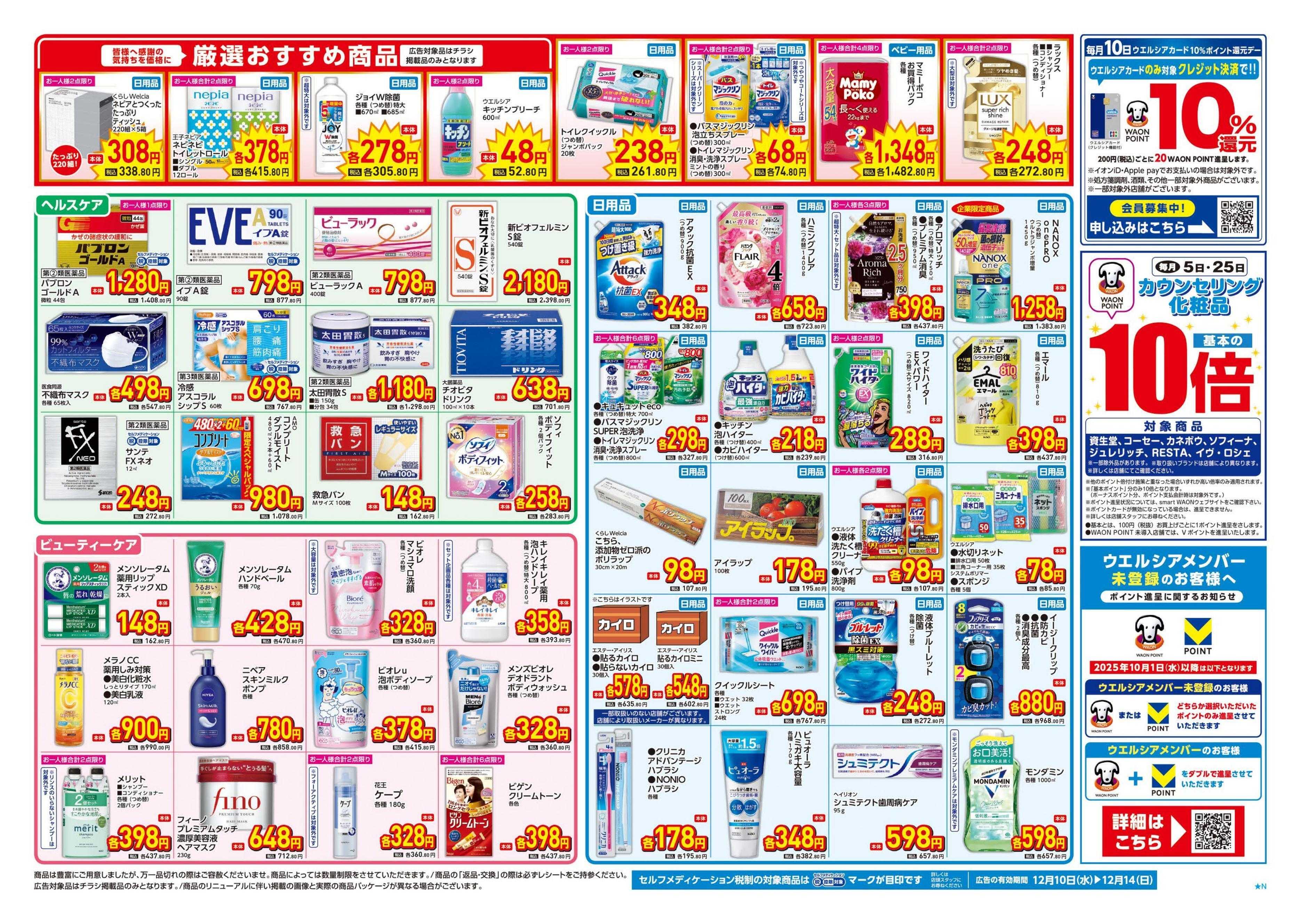 ウエルシア 12/10号チラシ実施中