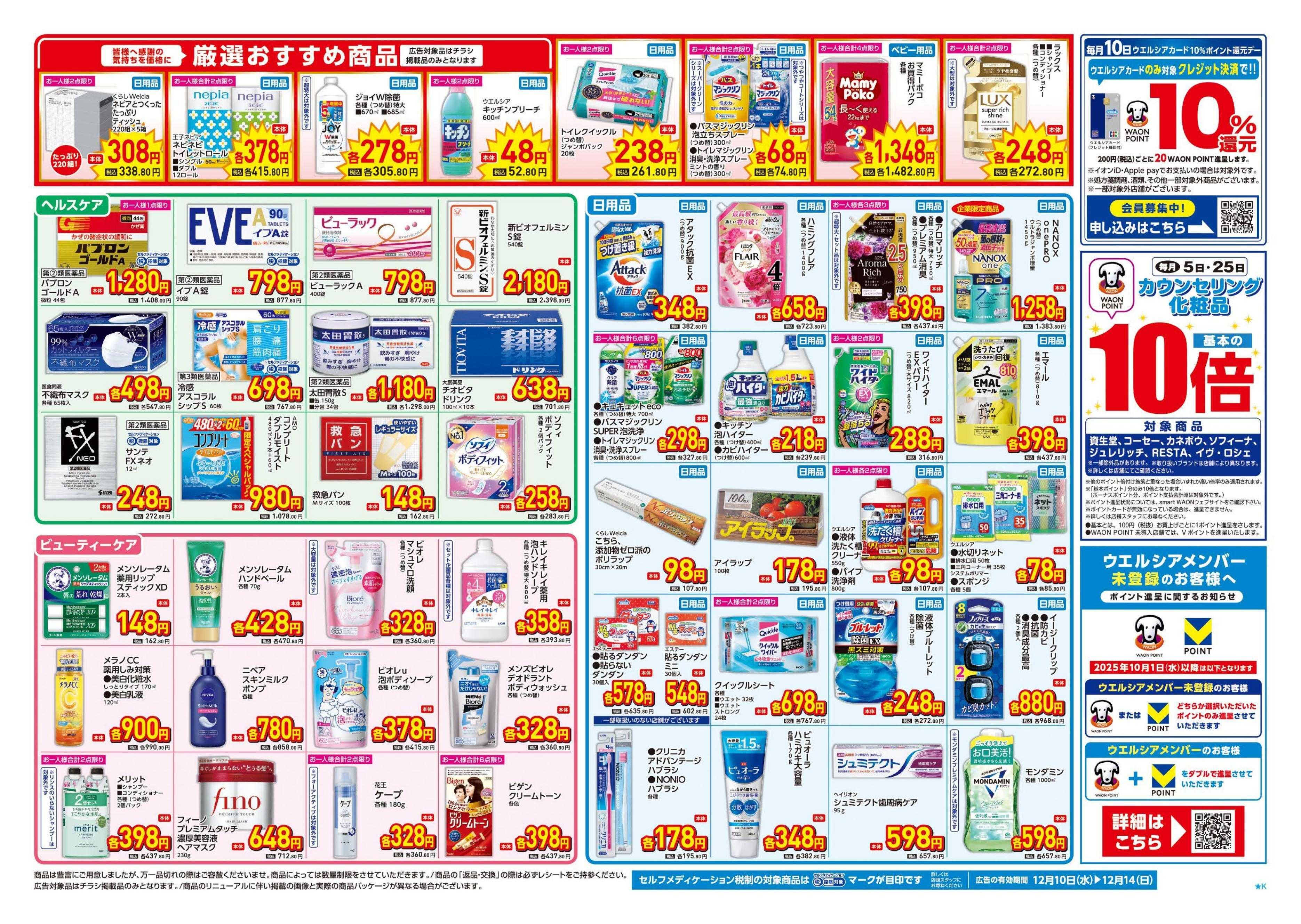 ウエルシア 12/10号チラシ実施中
