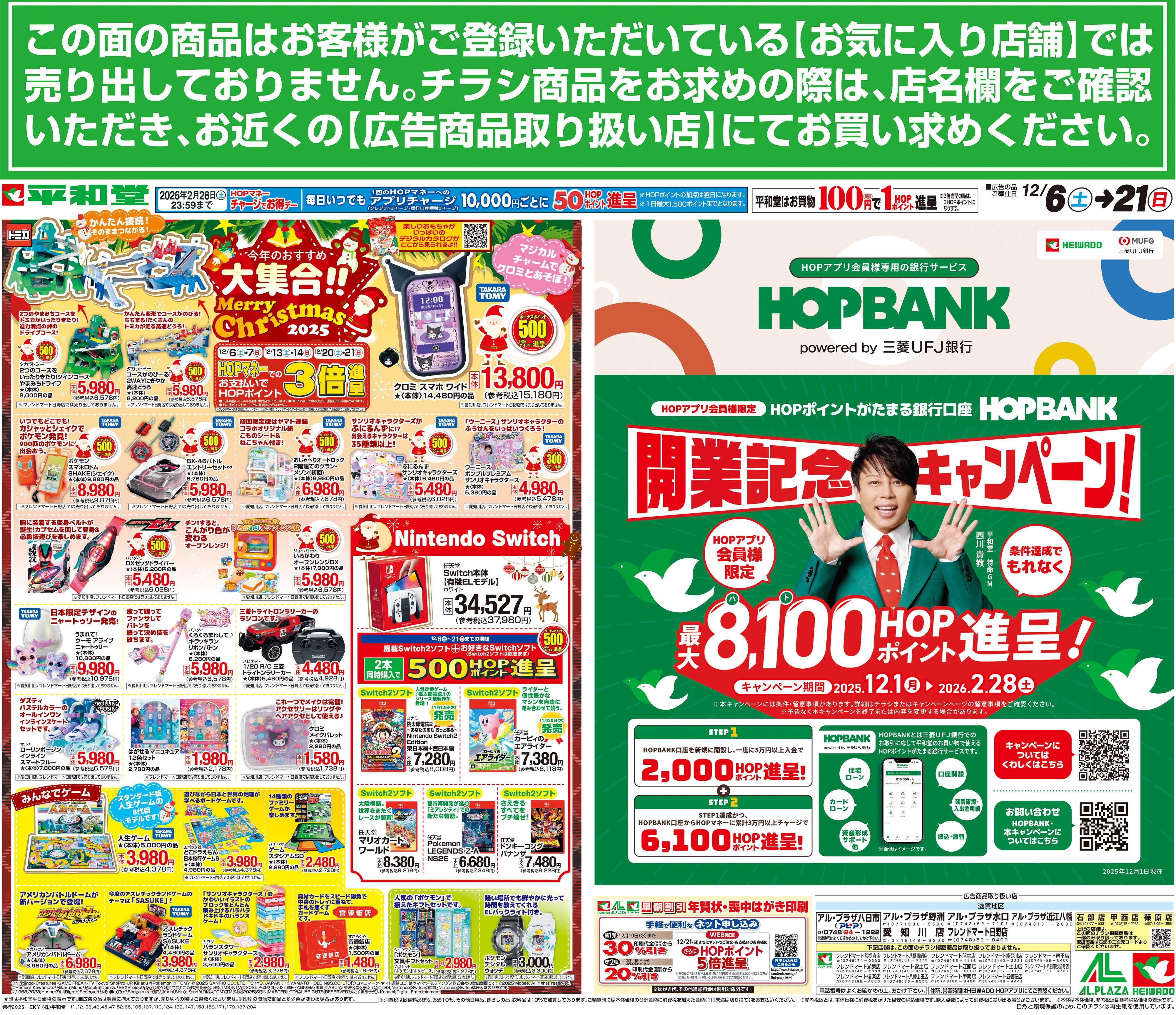 平和堂 12/6（土）～今年のおすすめ大集合