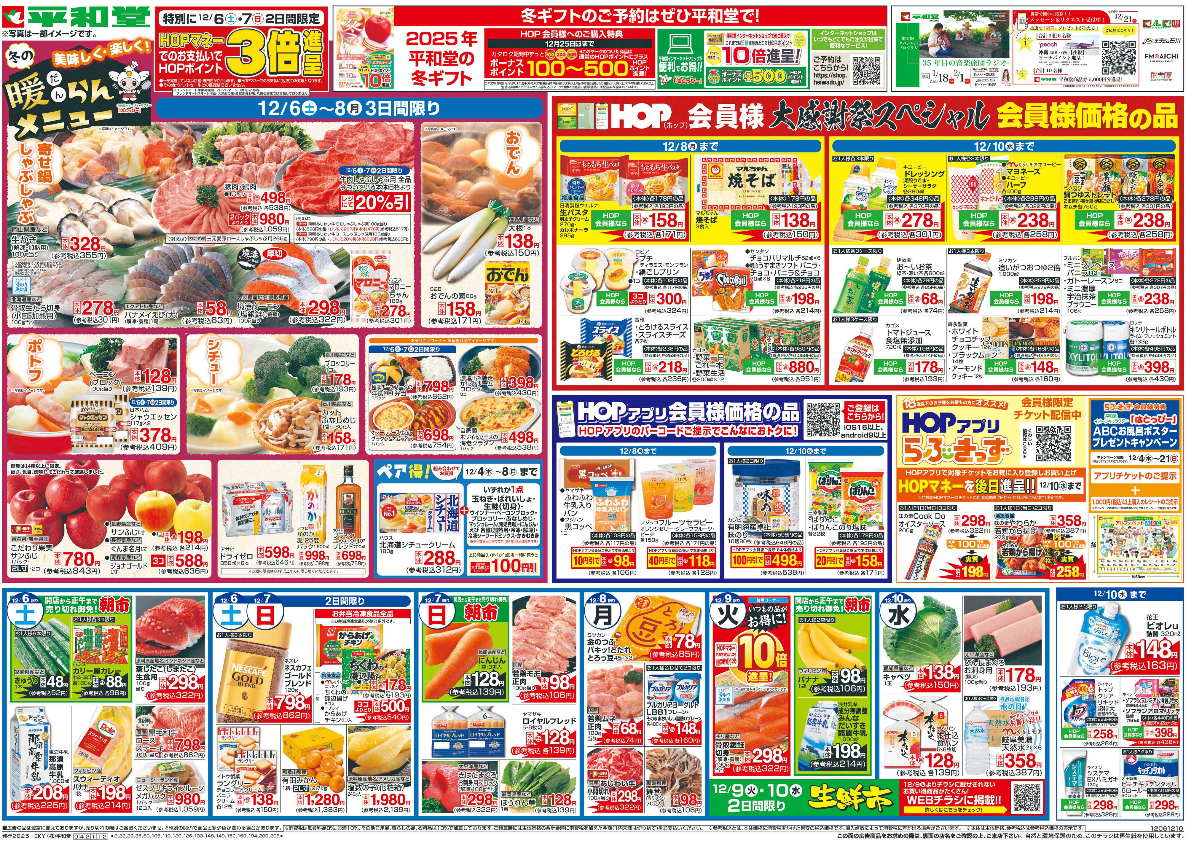 平和堂 12/6（土）～冬の暖らんメニュー