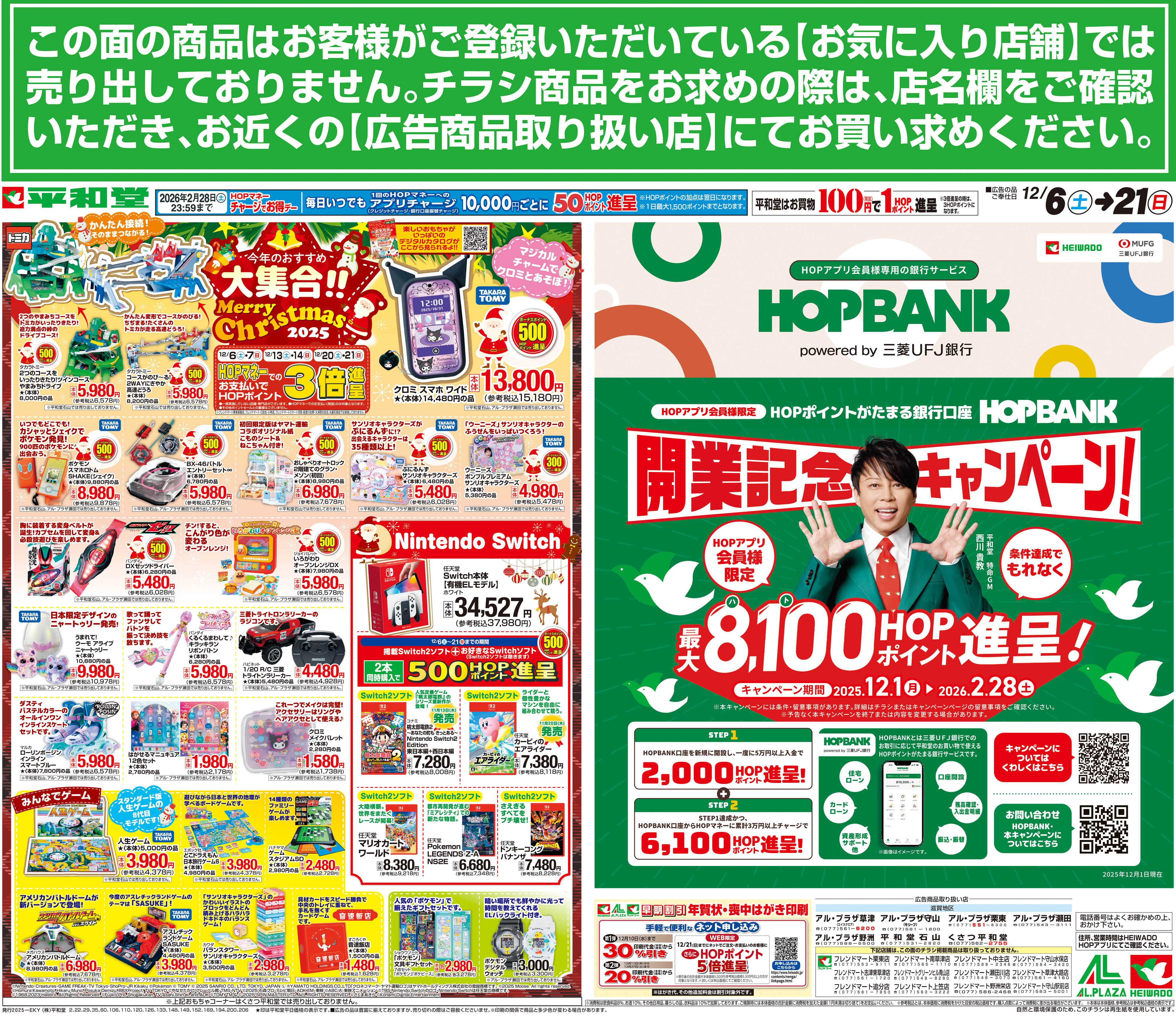 平和堂 12/6（土）～今年のおすすめ大集合