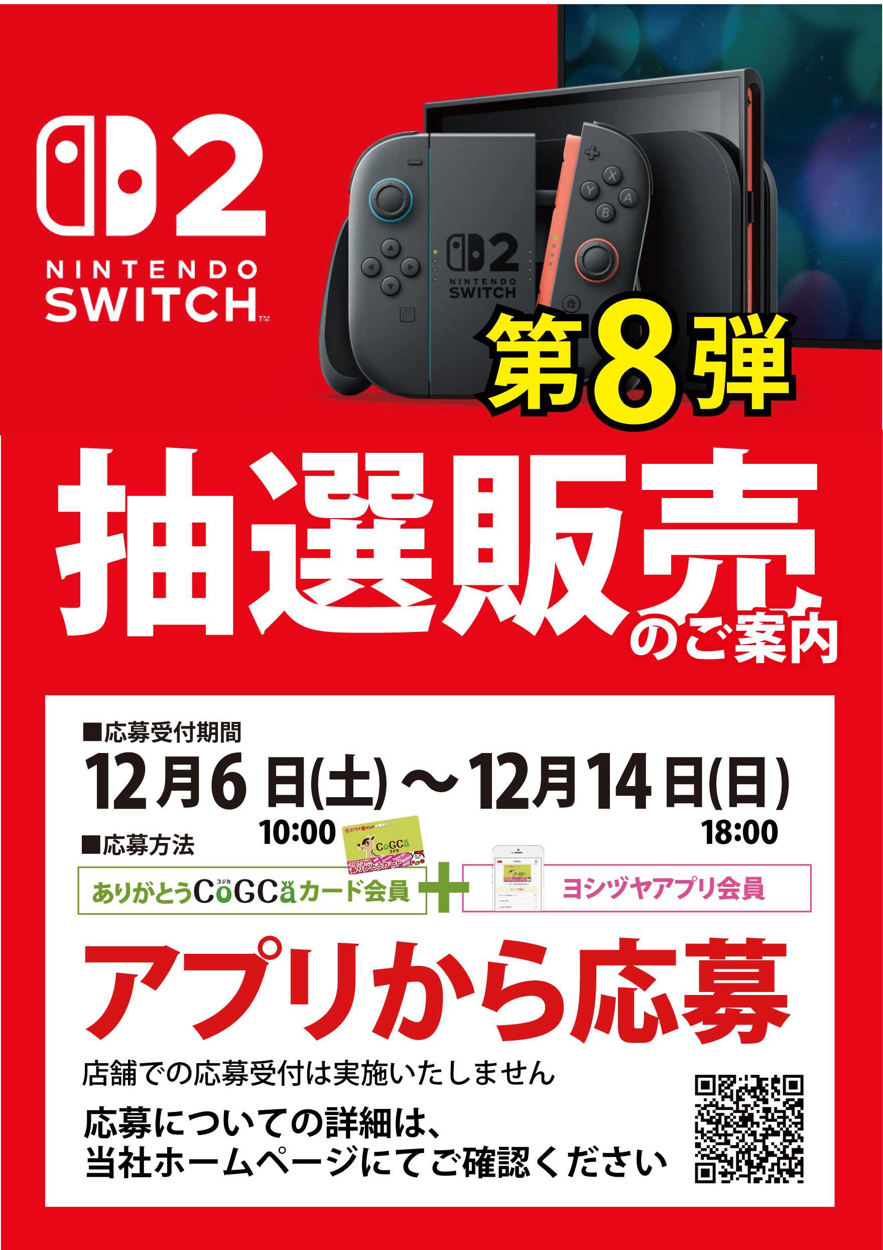 ヨシヅヤ スイッチ2抽選販売のお知らせ　第8弾