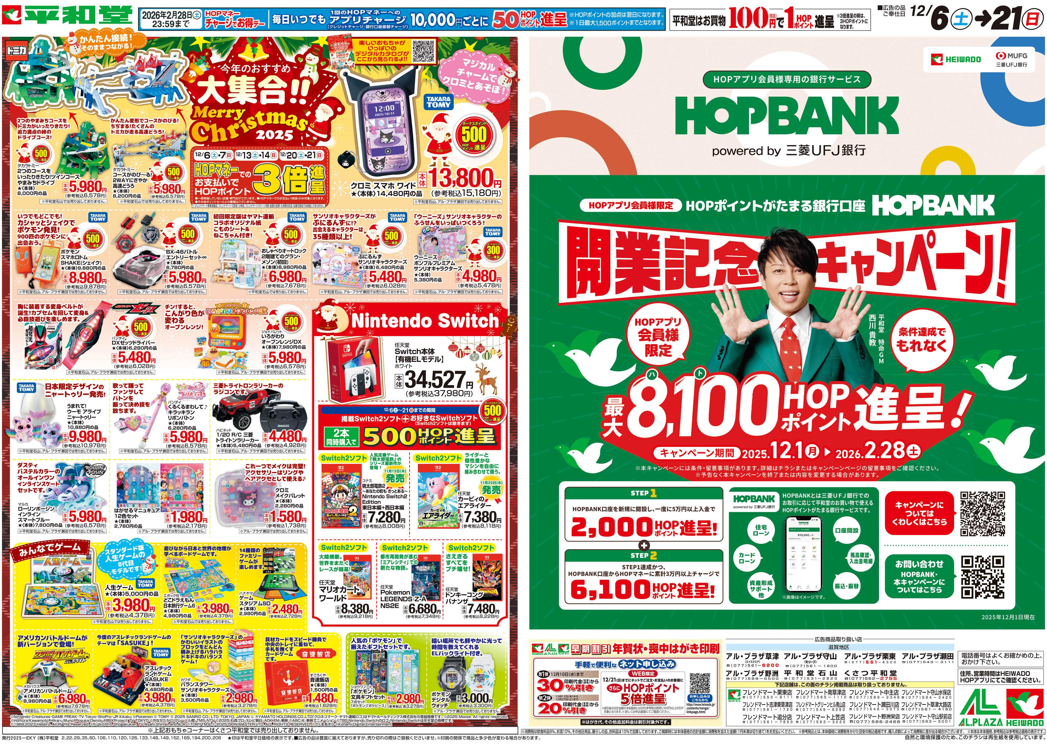 平和堂 12/6（土）～今年のおすすめ大集合