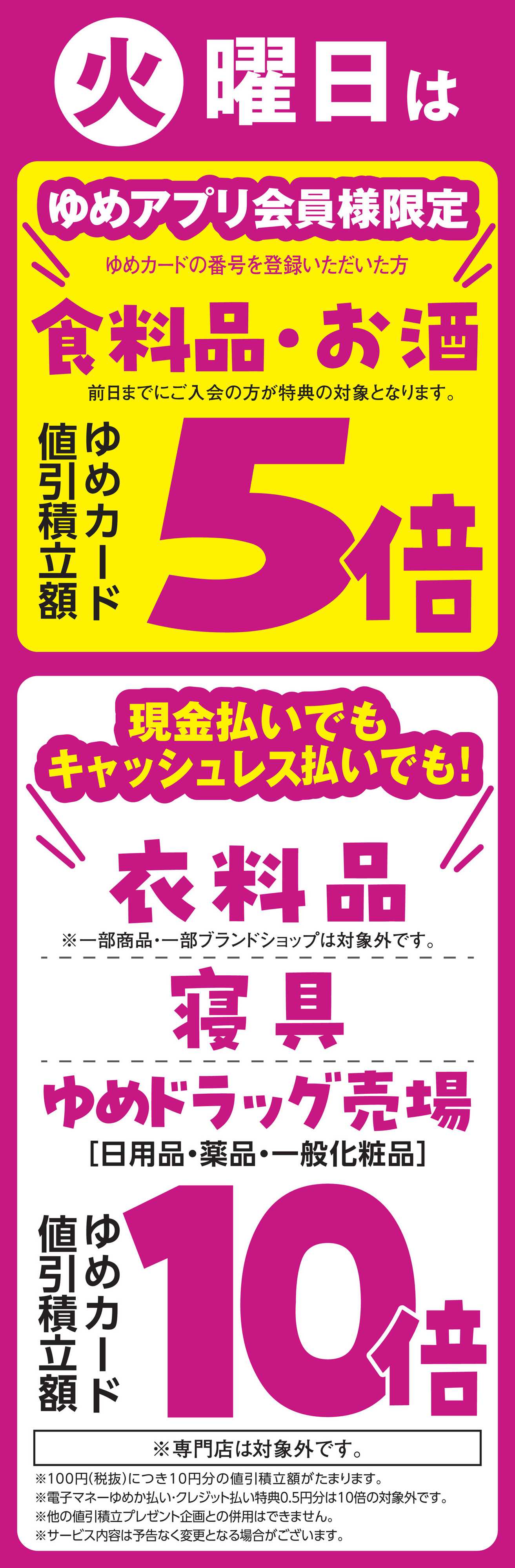 ゆめマート 12/9(火)限り