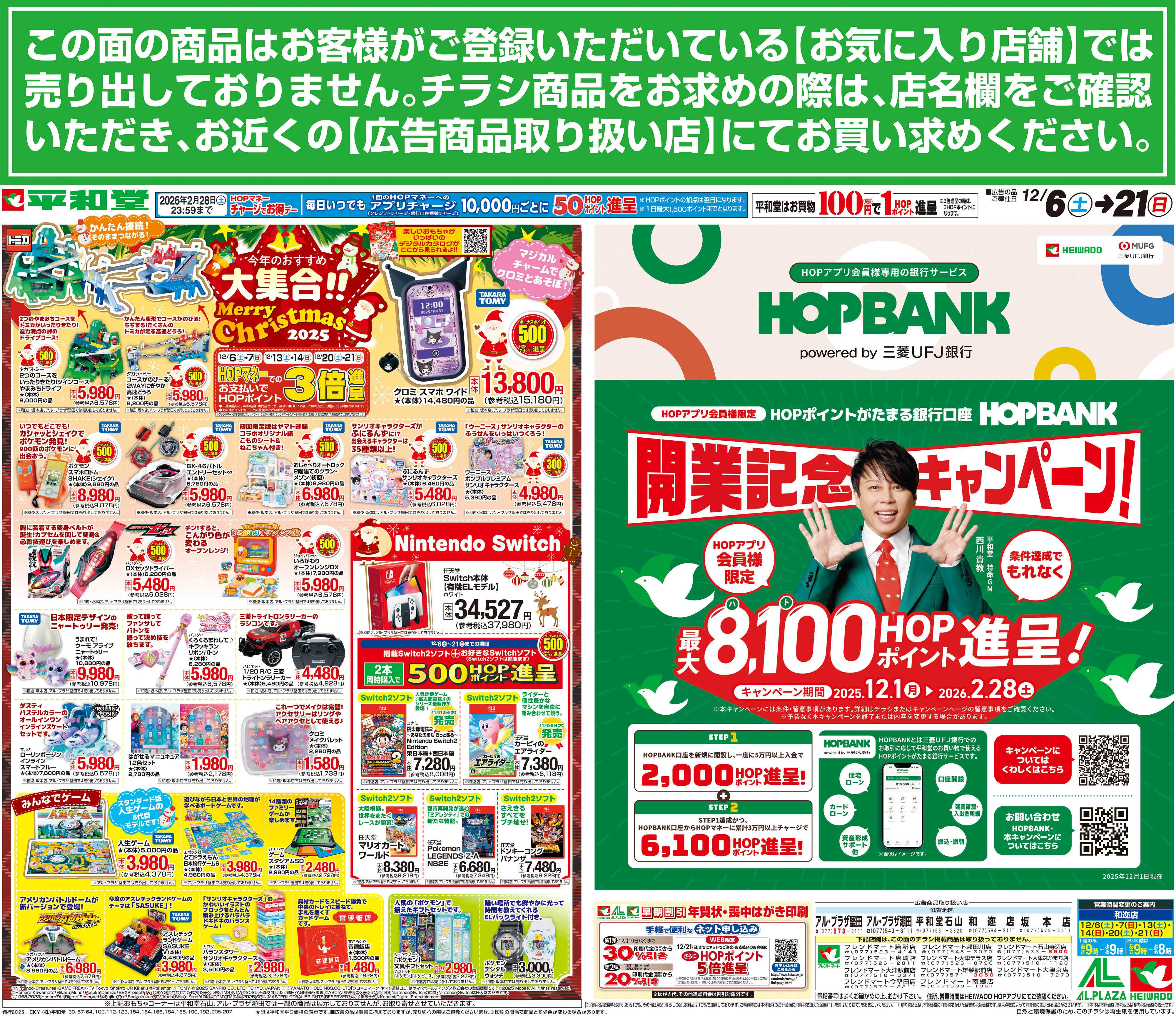 平和堂 12/6（土）～今年のおすすめ大集合