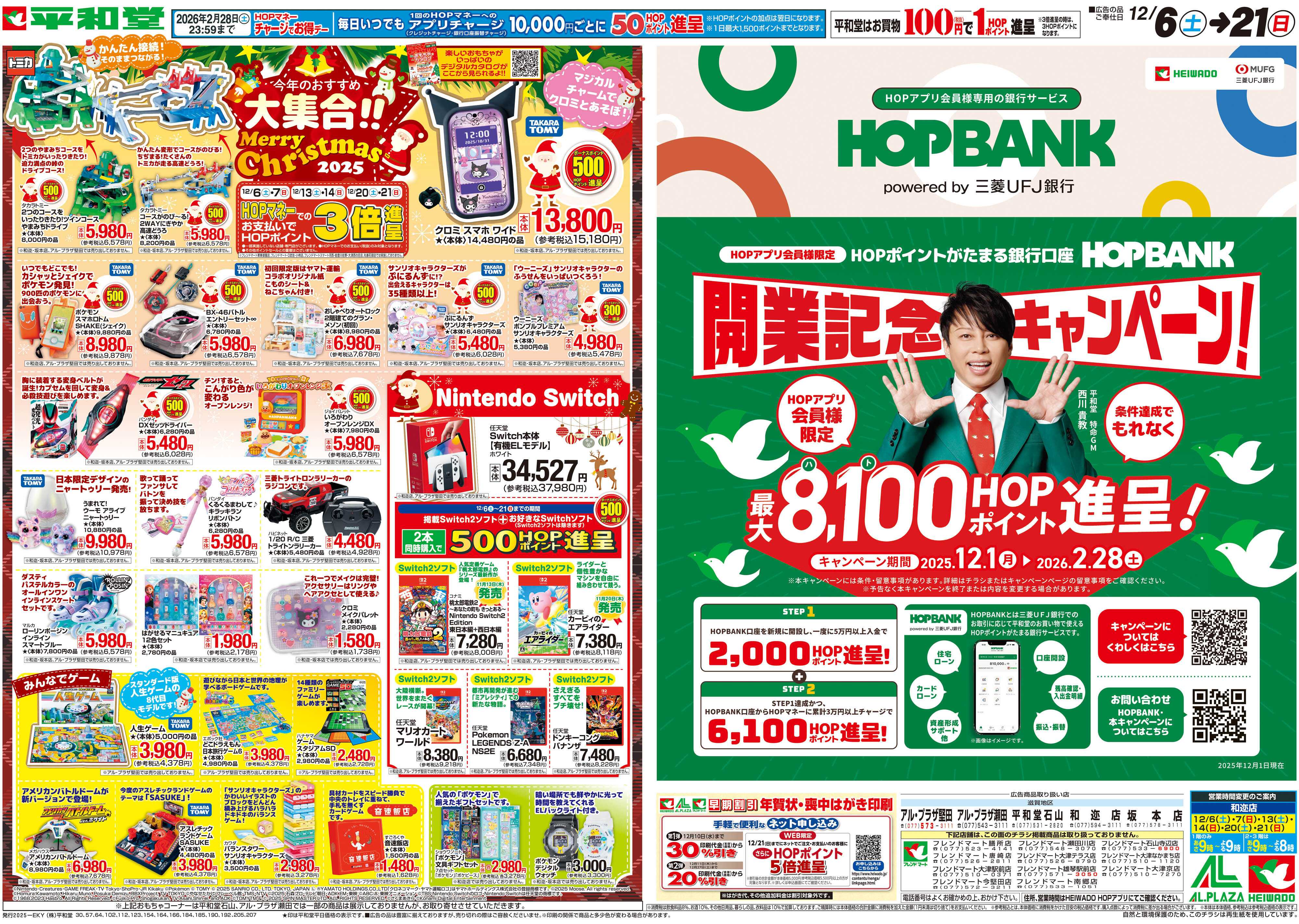 平和堂 12/6（土）～今年のおすすめ大集合