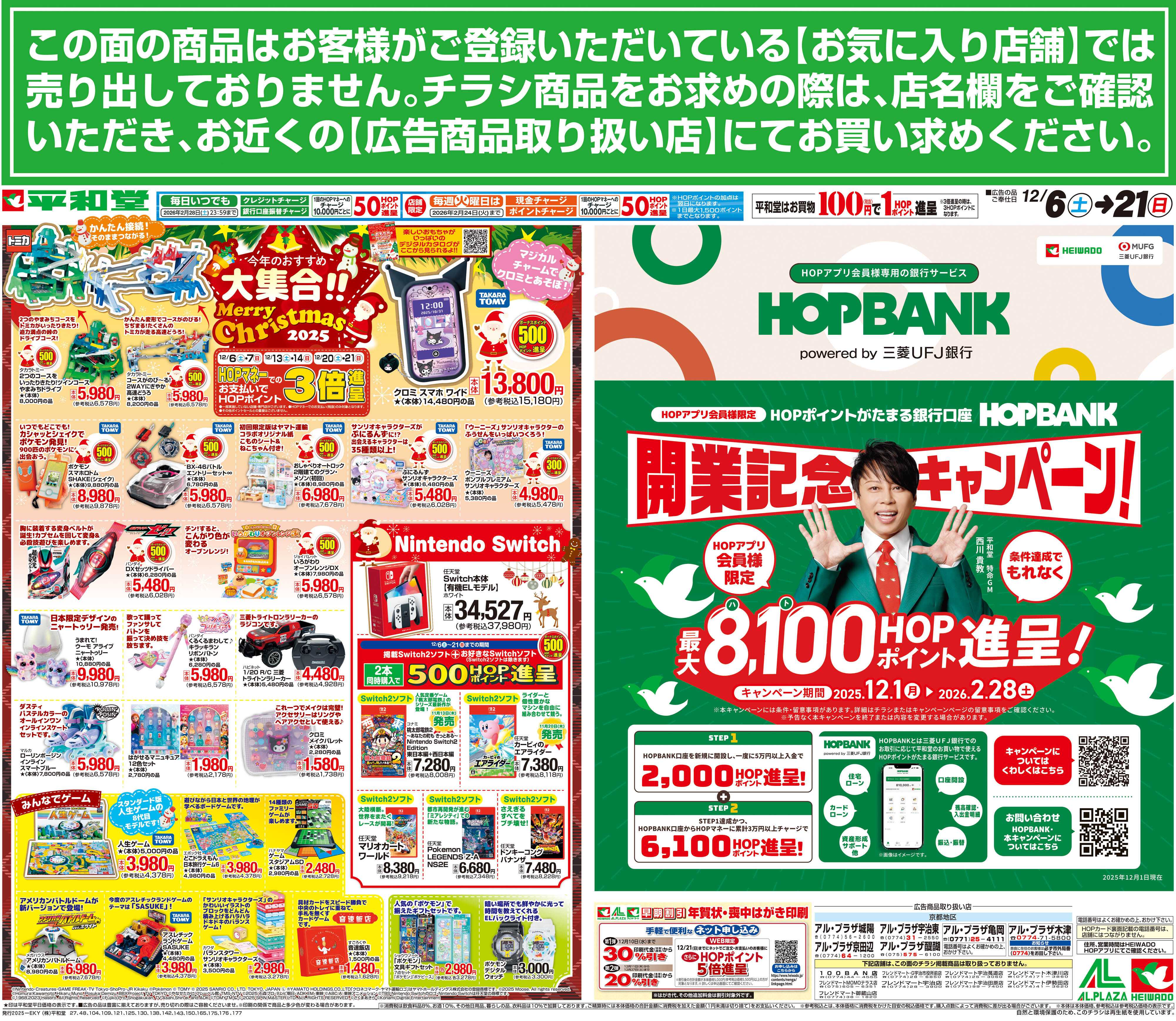 平和堂 12/6（土）～今年のおすすめ大集合