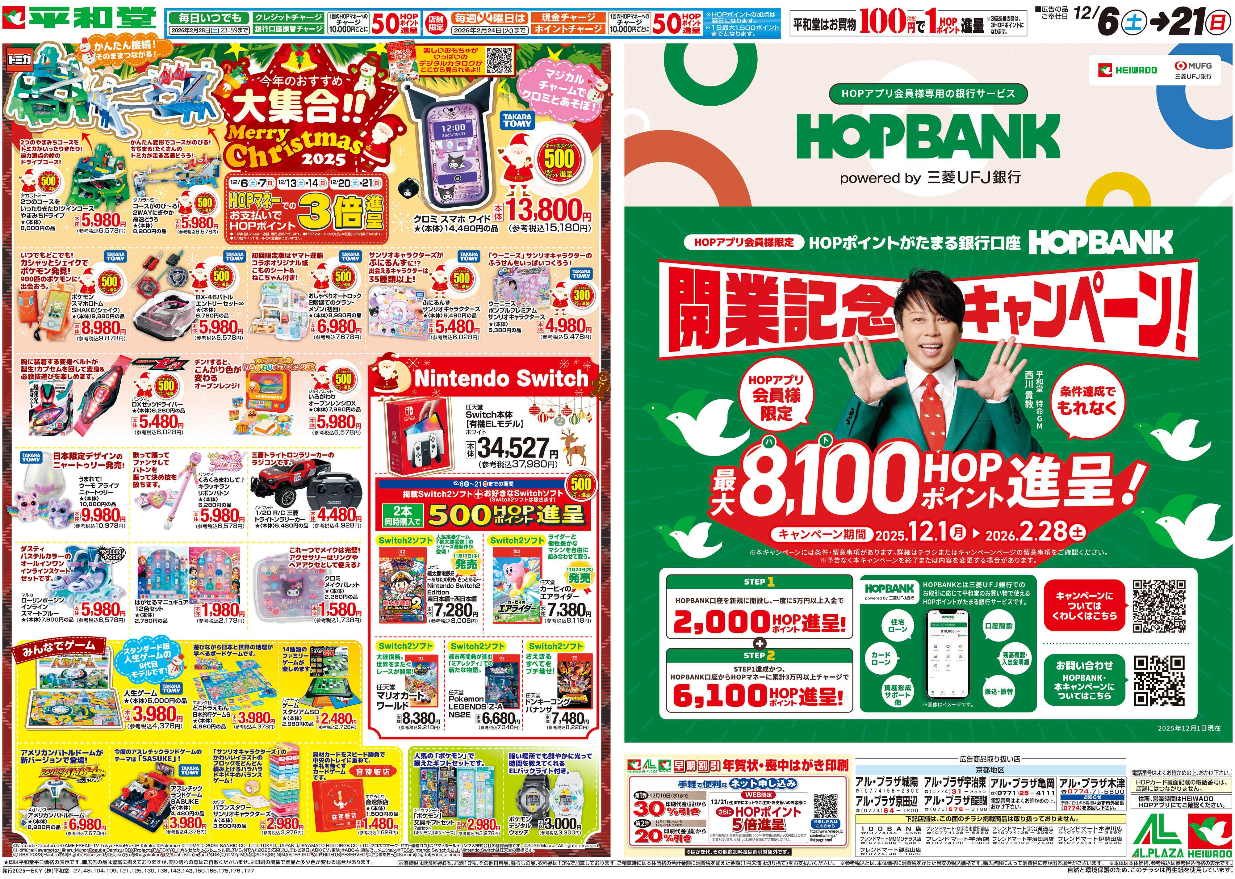 平和堂 12/6（土）～今年のおすすめ大集合