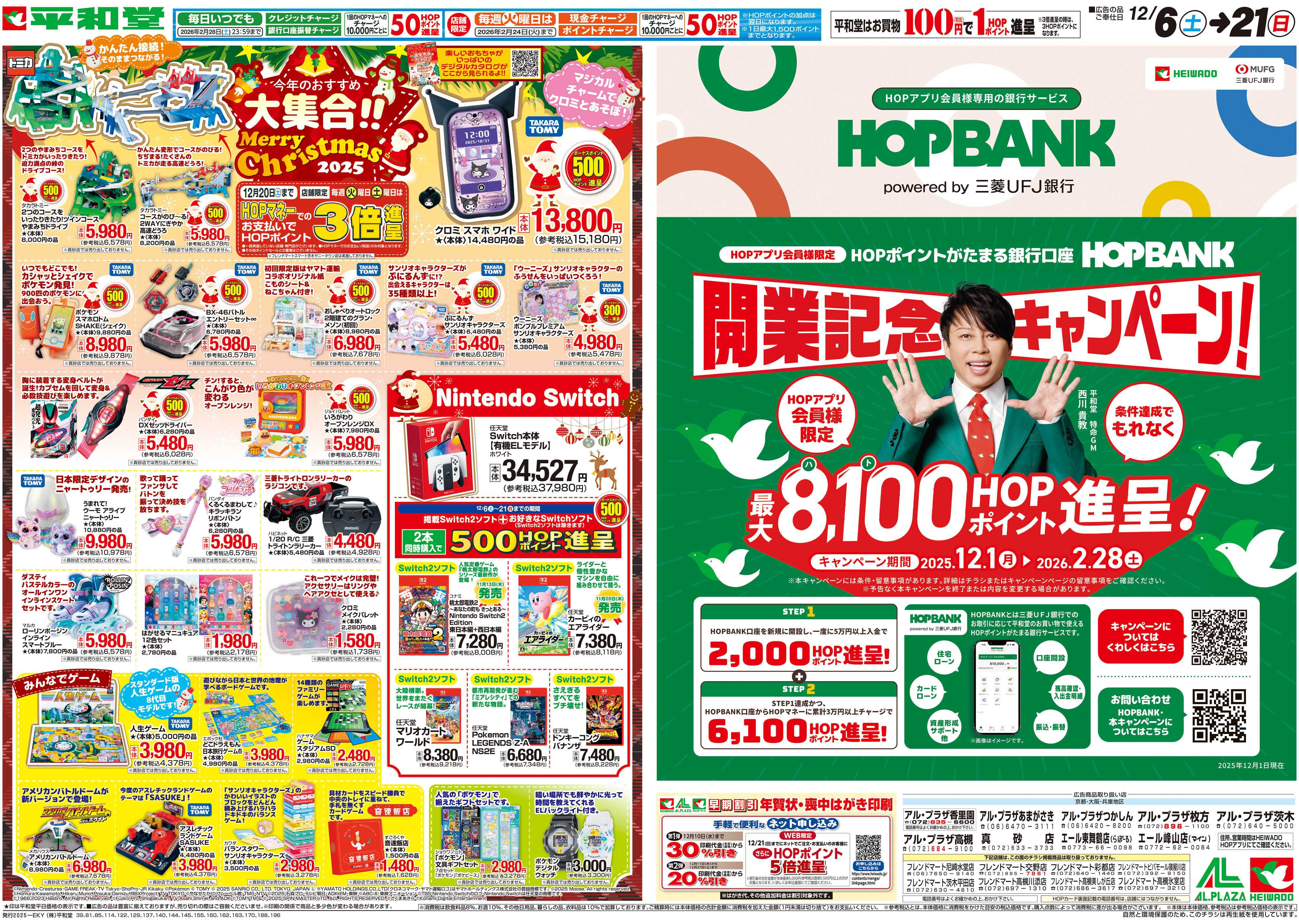 平和堂 12/6（土）～今年のおすすめ大集合