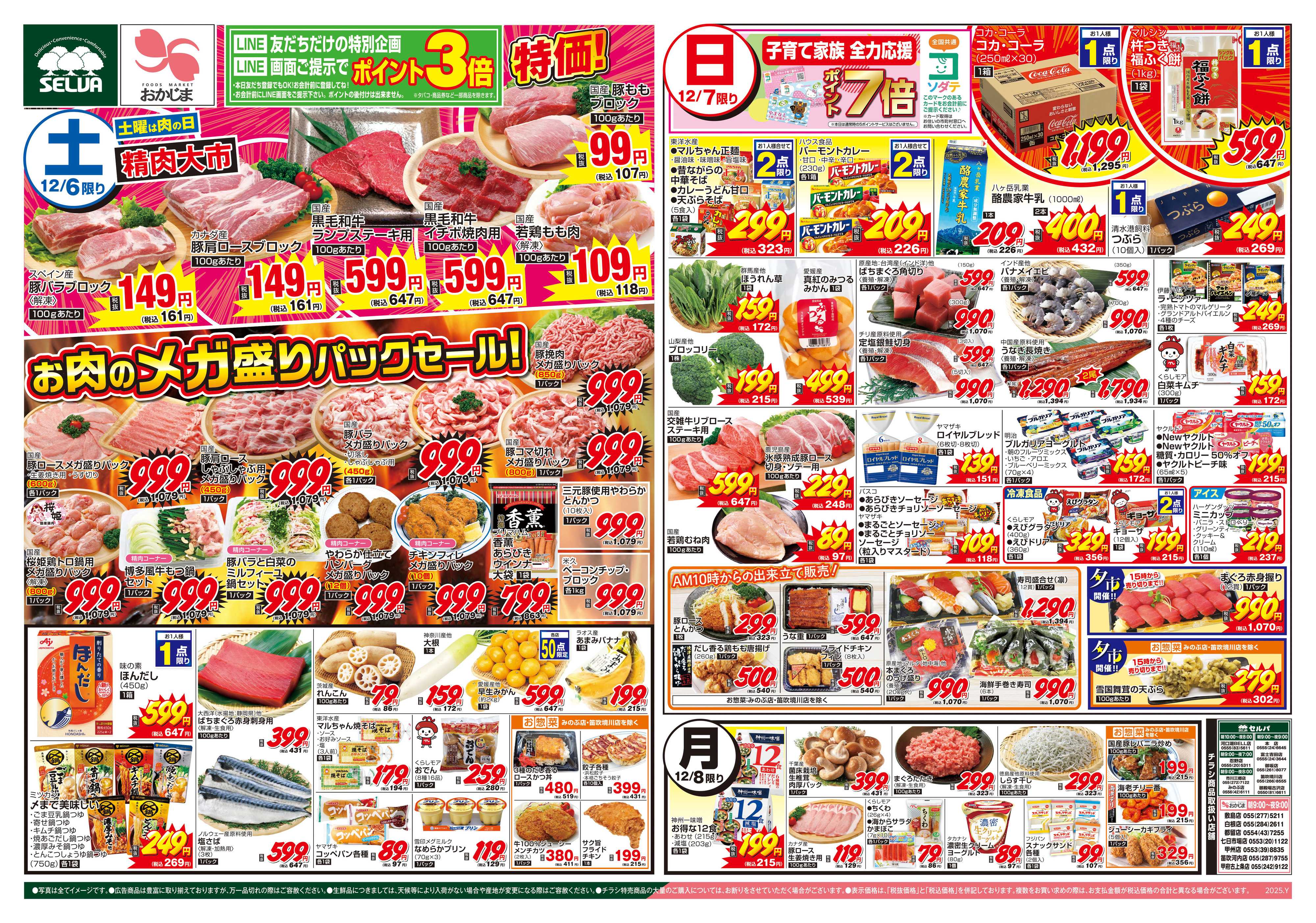 おかじま 12/6号　寒いから旨い！師走の旨いもん！+お肉のメガ盛りパックセール！