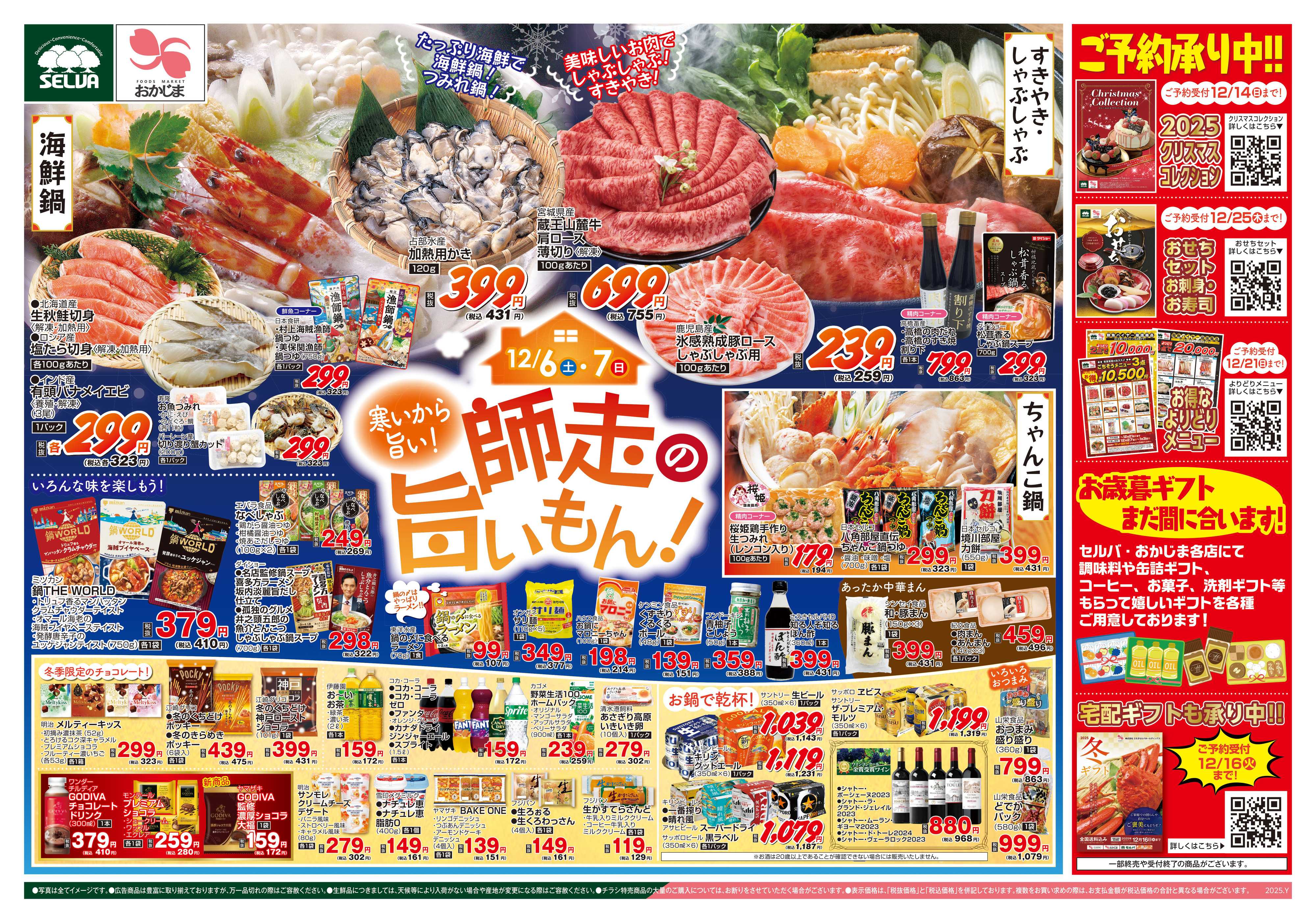 おかじま 12/6号　寒いから旨い！師走の旨いもん！+お肉のメガ盛りパックセール！