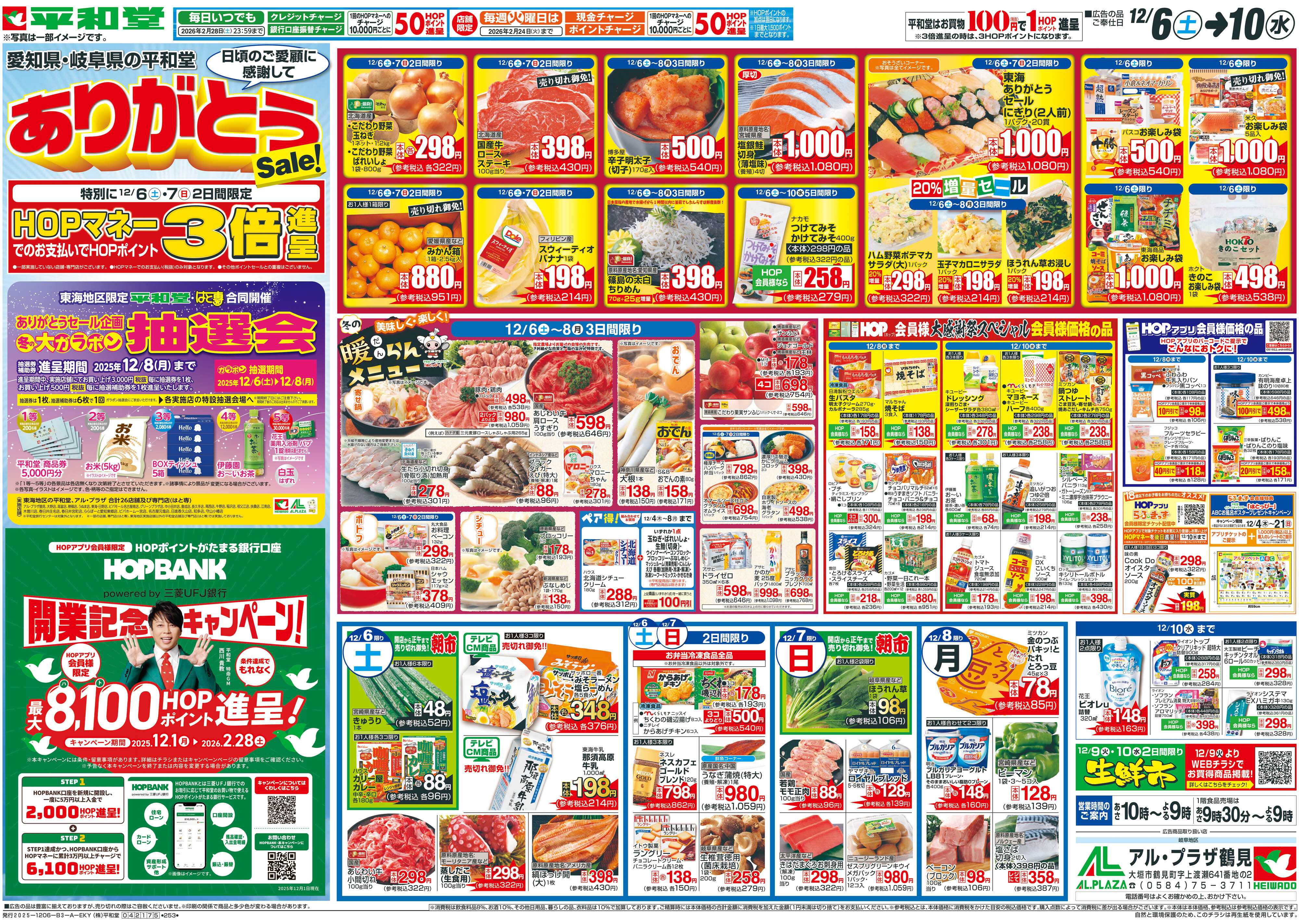 平和堂 12/6（土）～ありがとうセール