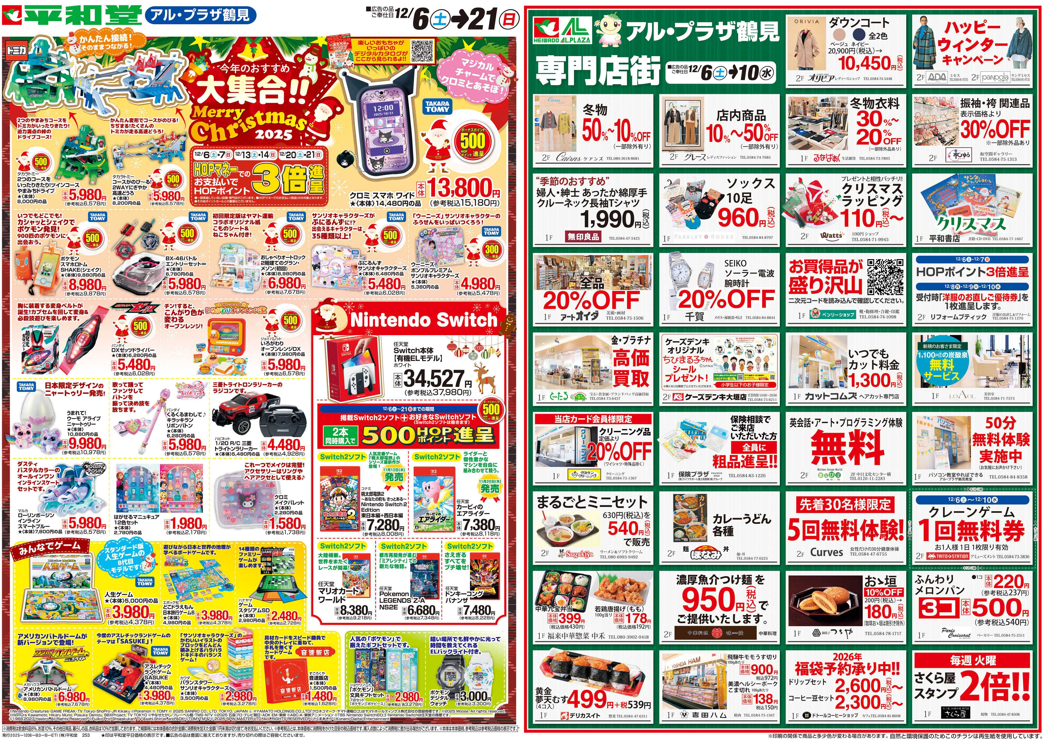 平和堂 12/6（土）～今年のおすすめ大集合