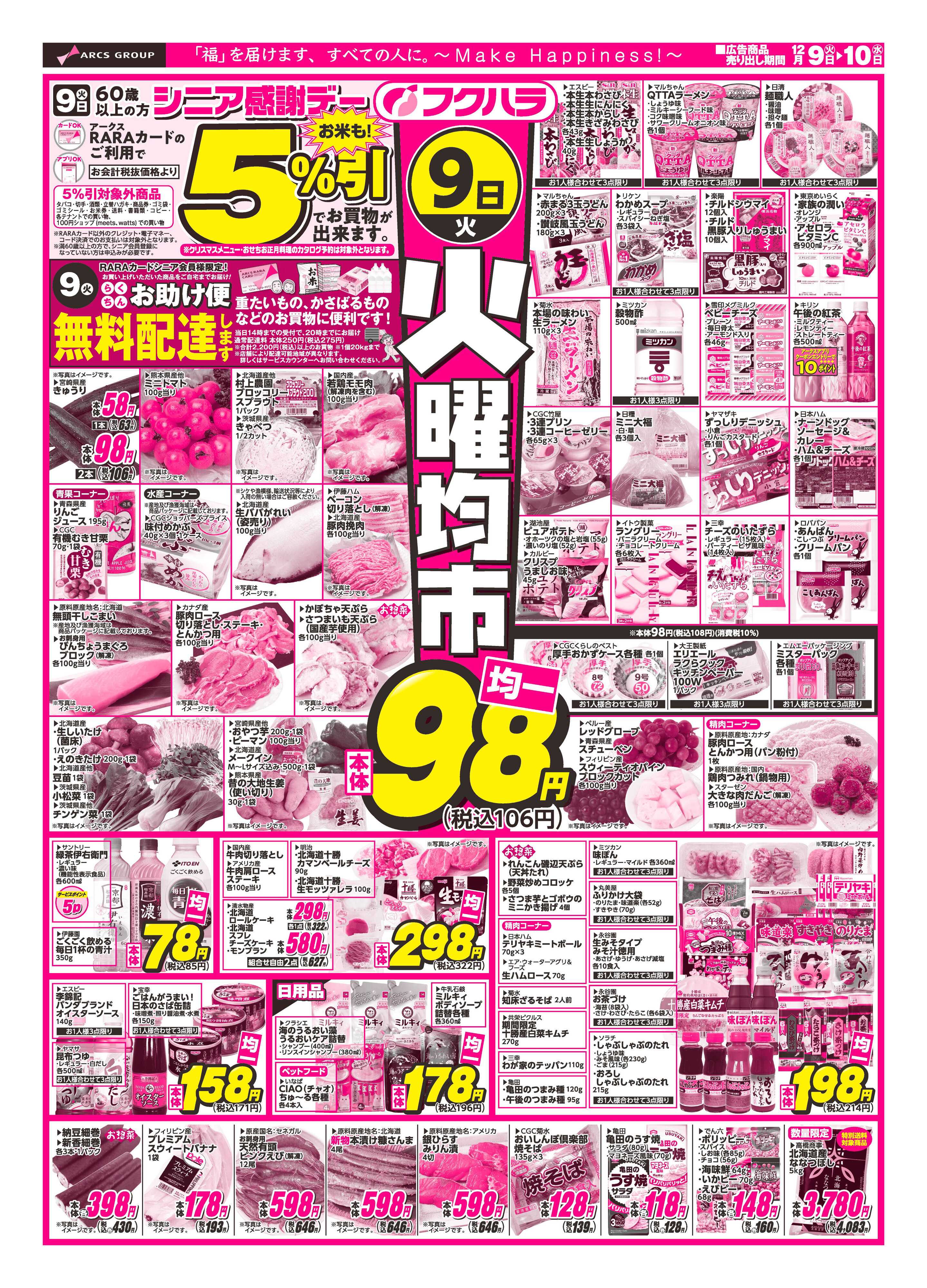 フクハラ 十勝25.12.09-10火曜均市