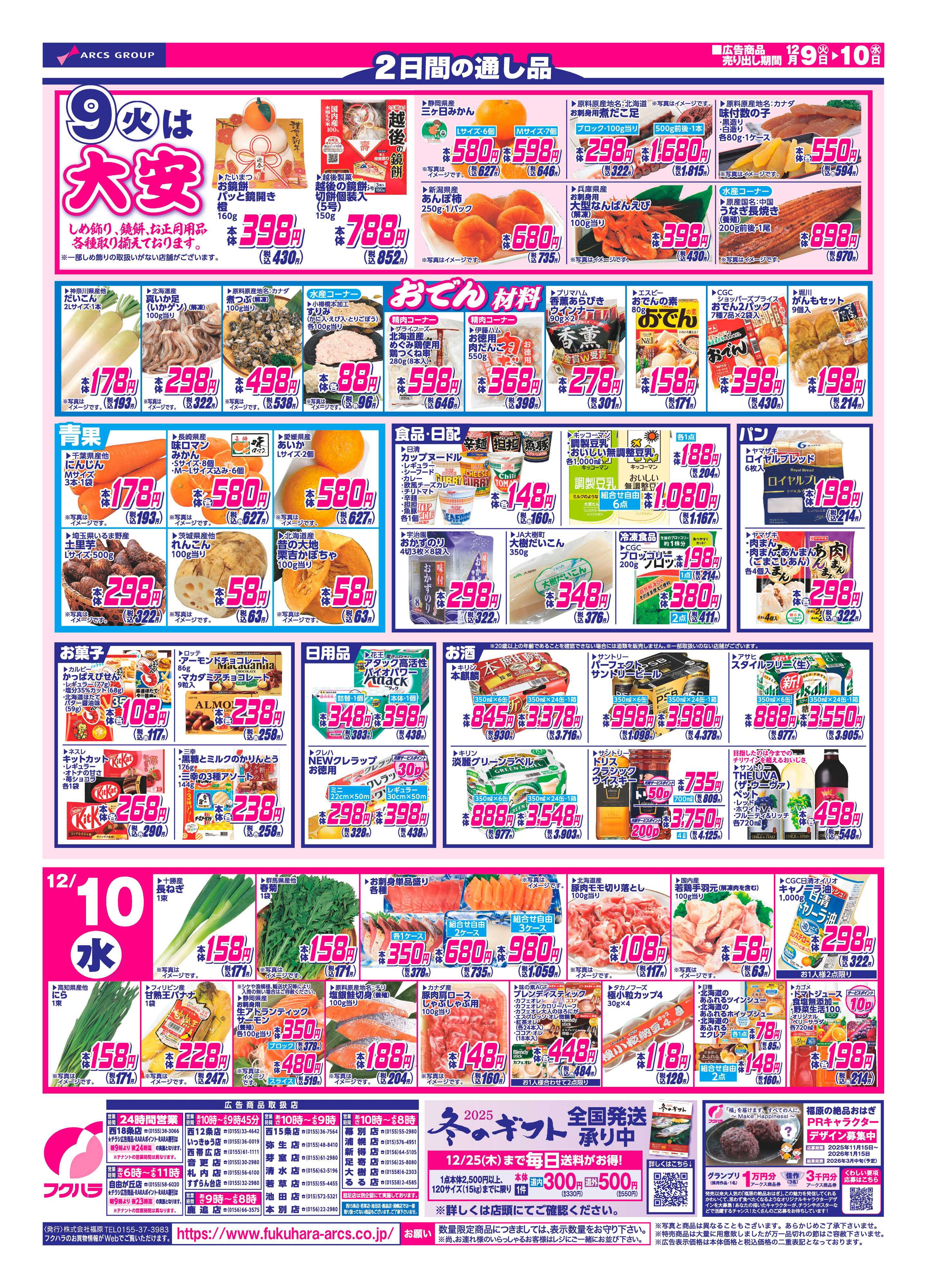 フクハラ 十勝25.12.09-10火曜均市