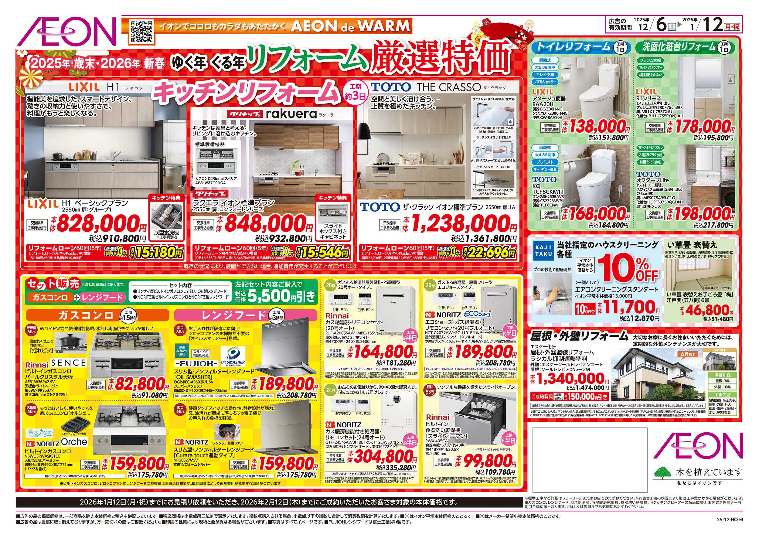 イオン 12/6号　リフォーム厳選特価：裏面