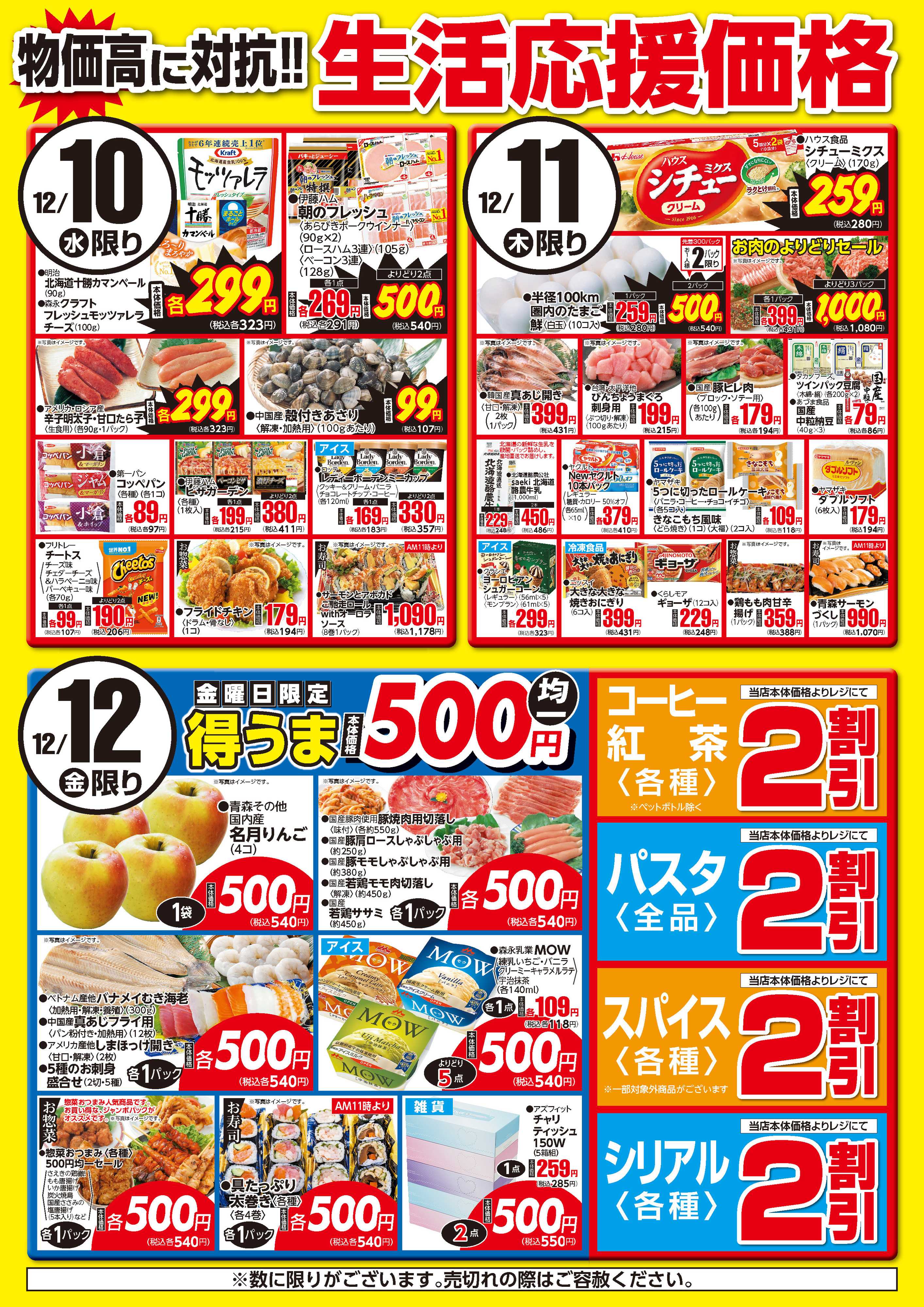 フーズマーケットさえき 1210～1212生活応援価格