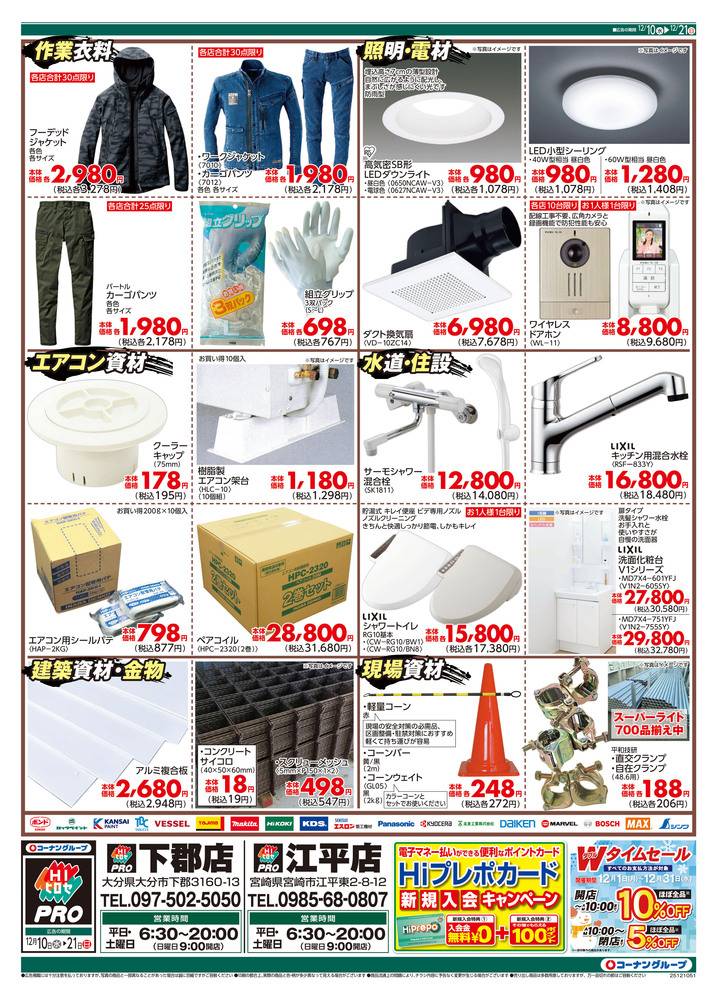 HIヒロセPRO 江平店の最新チラシ・セール情報 | クラシルチラシ