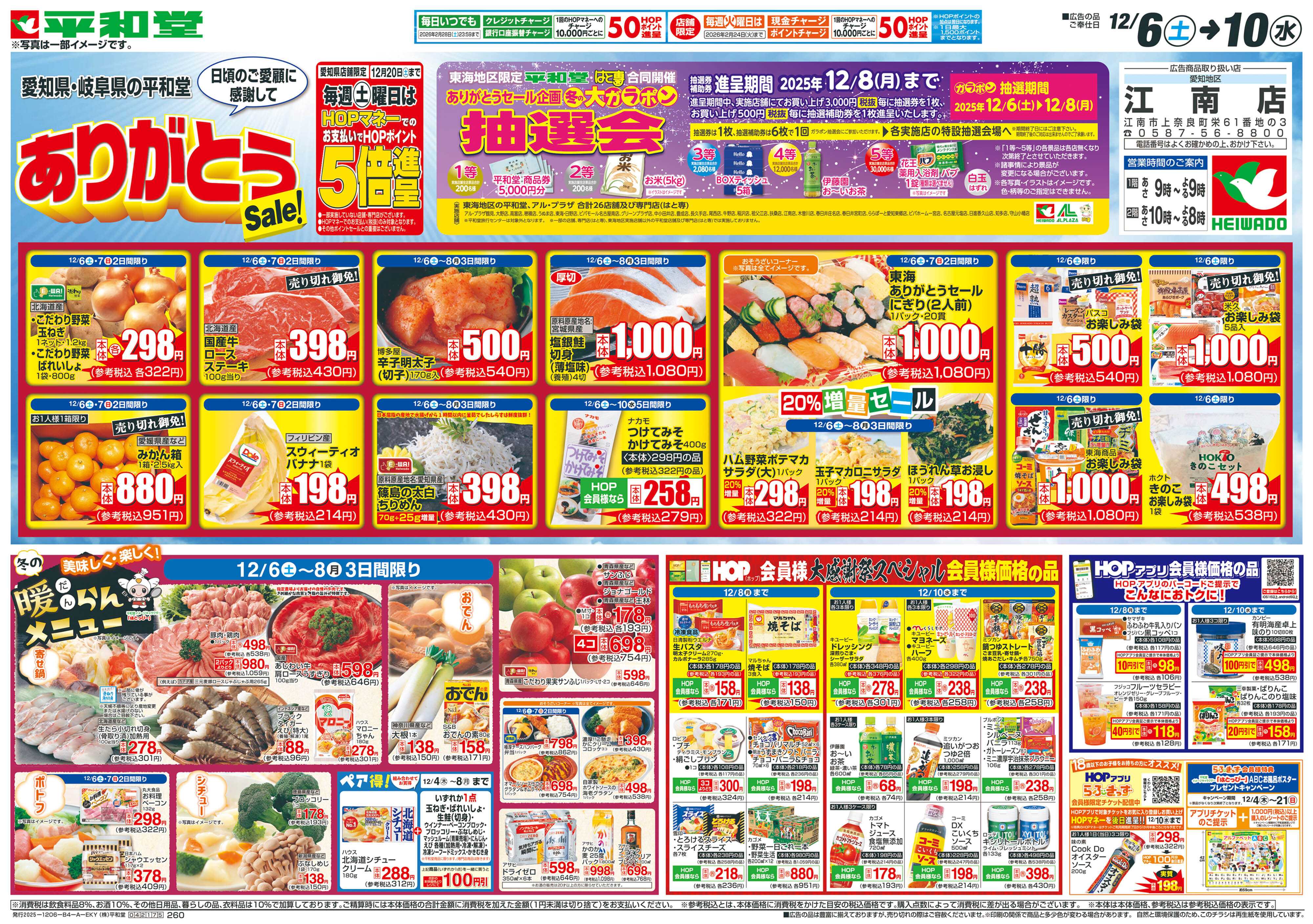 平和堂 12/6（土）～ありがとうセール【表面】