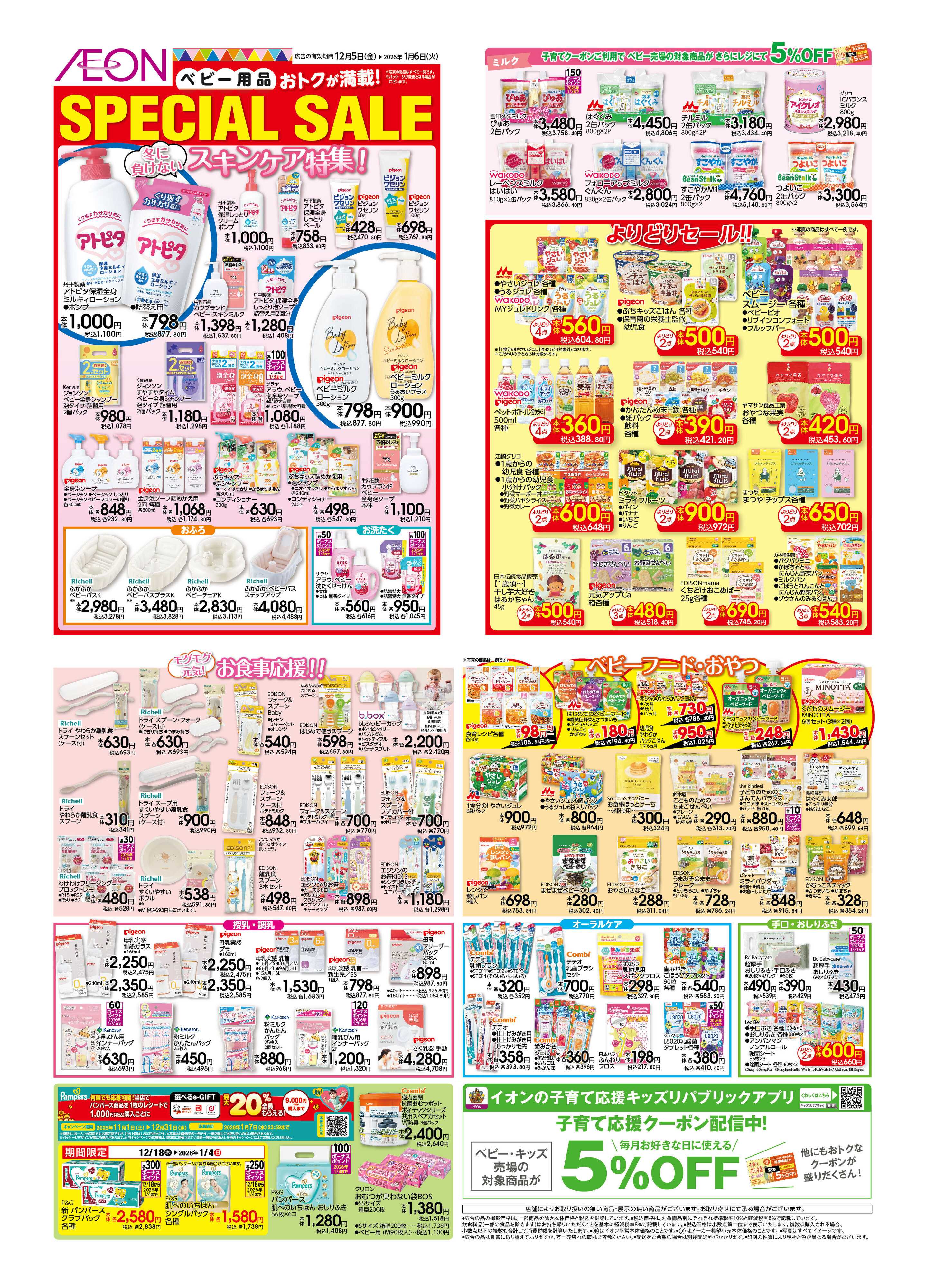 イオン SpecialSale