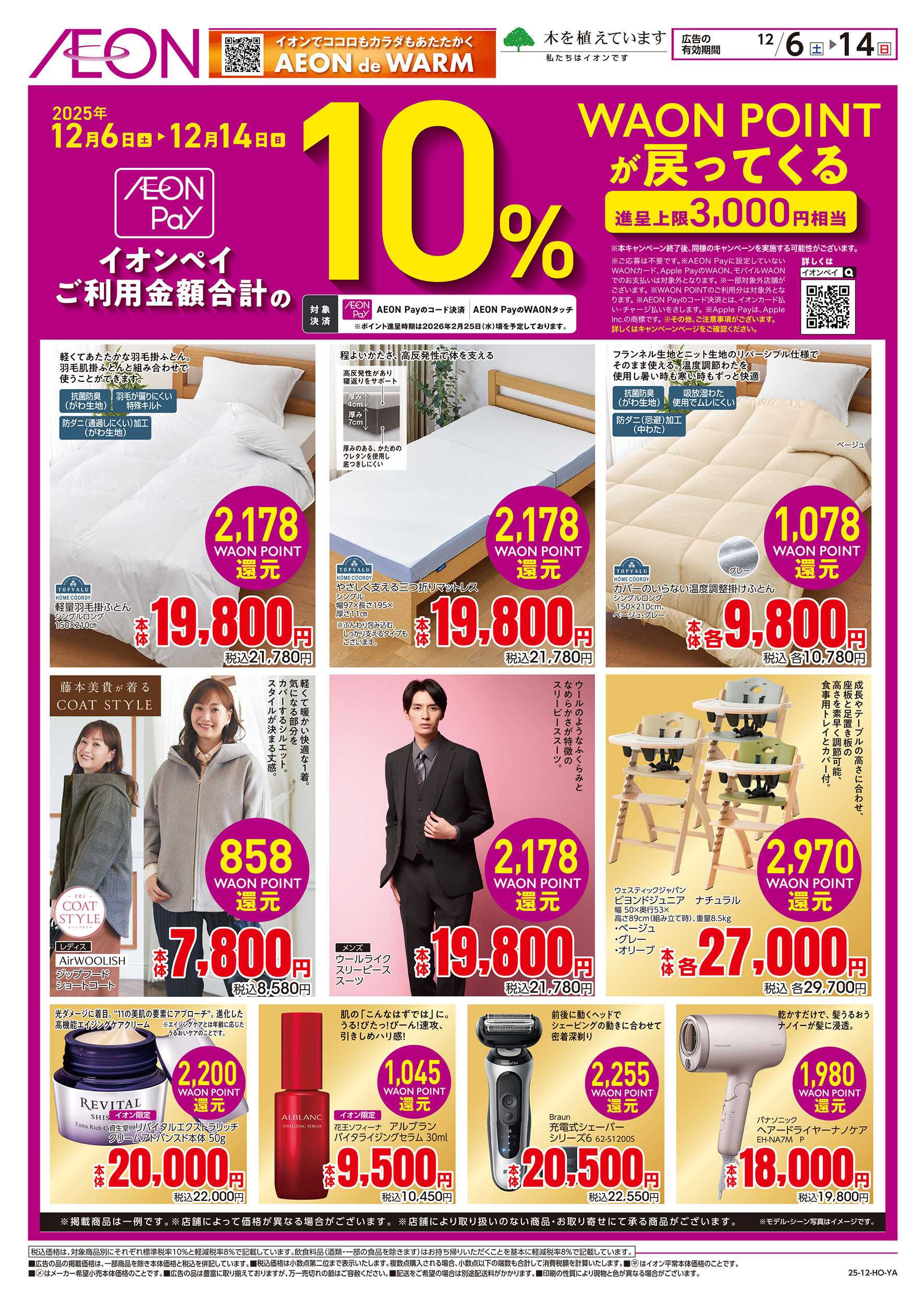 イオン 12/6号　10％WAON POINTが戻ってくる