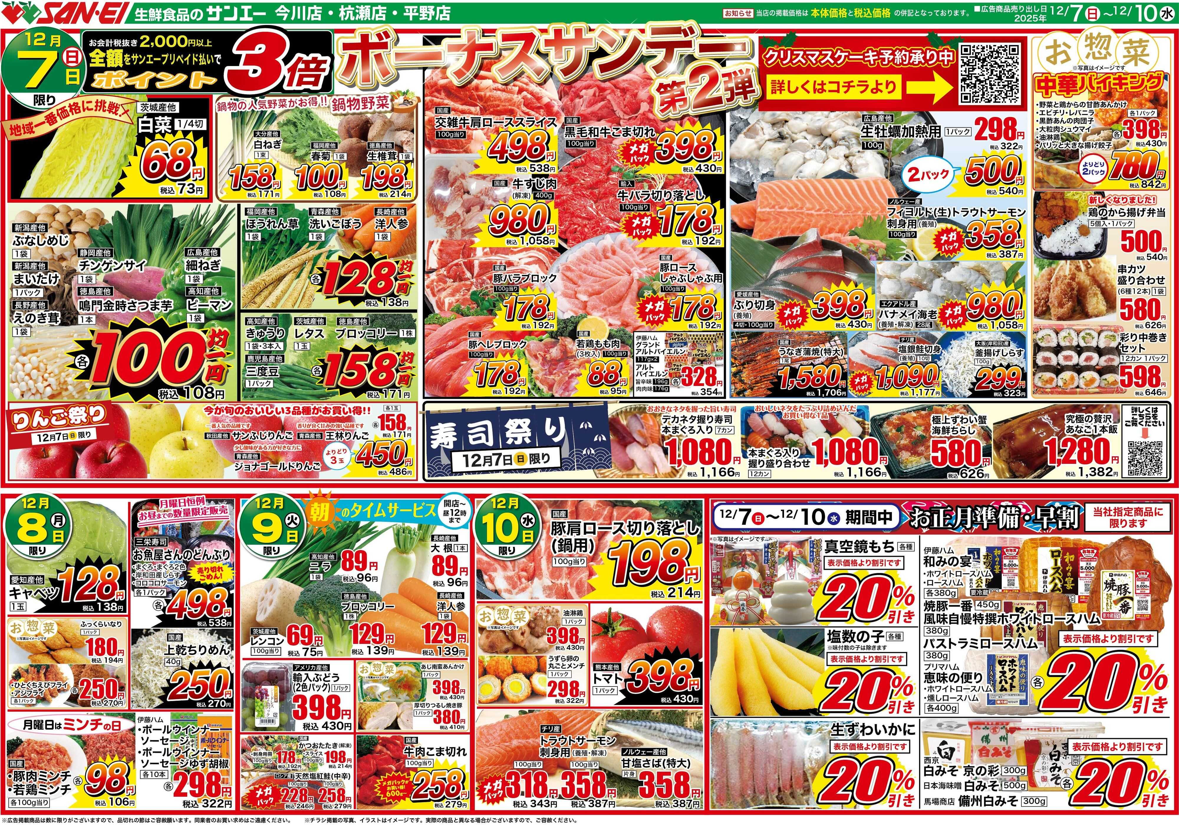 スーパーサンエー 12/7〜10号チラシ　ボーナスサンデー第2弾