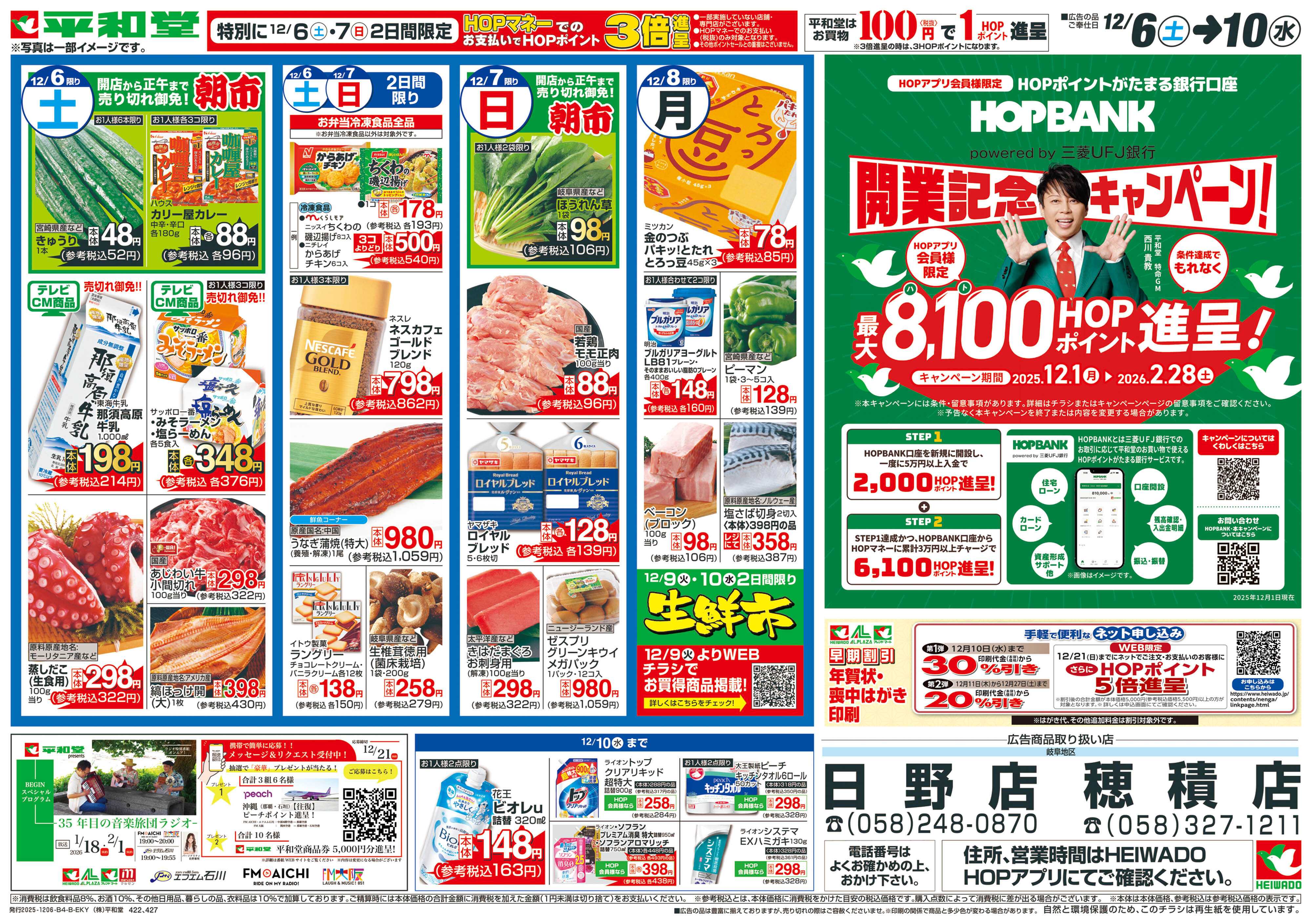 平和堂 12/6（土）～ありがとうセール【裏面】