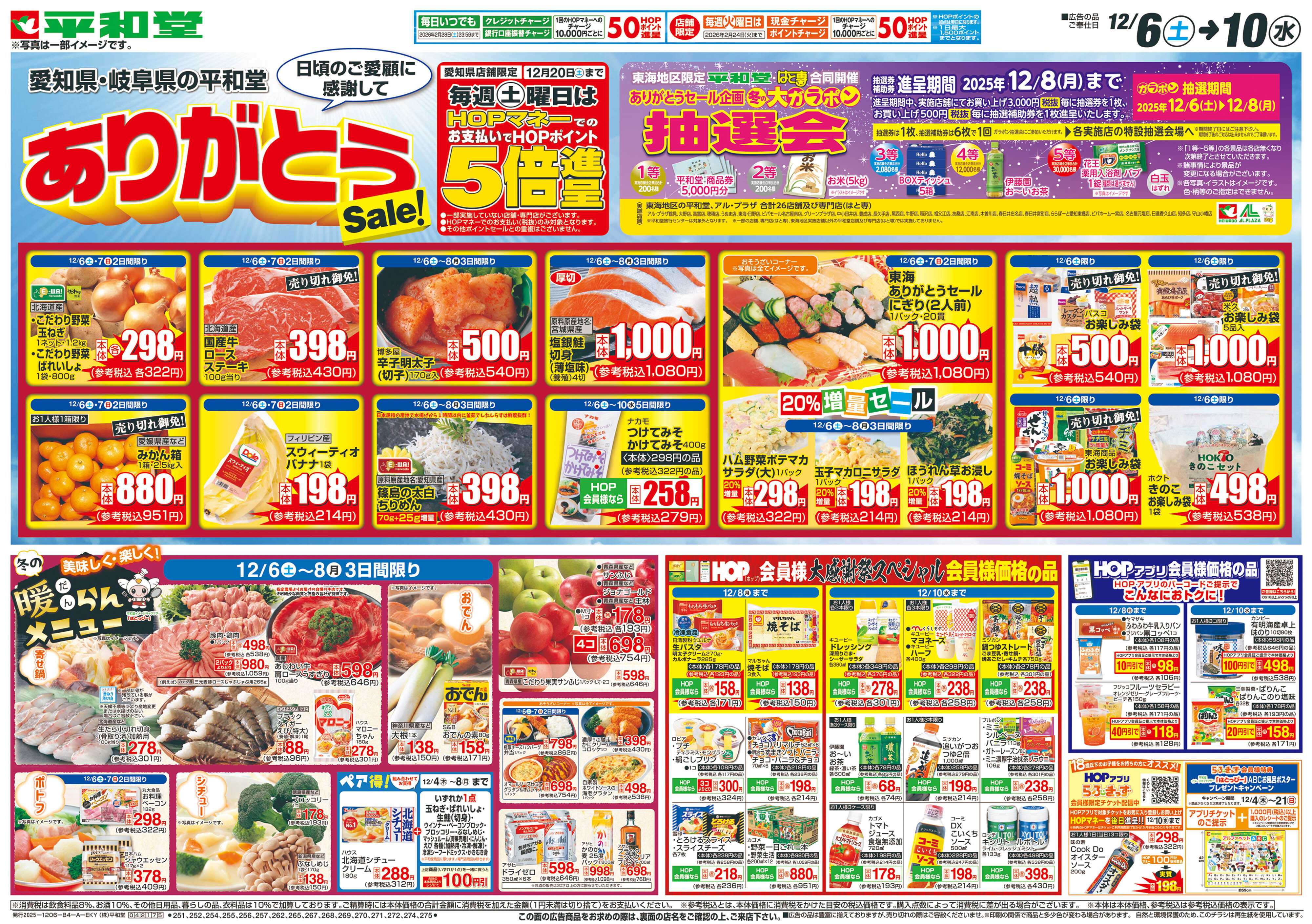 平和堂 12/6（土）～ありがとうセール【表面】