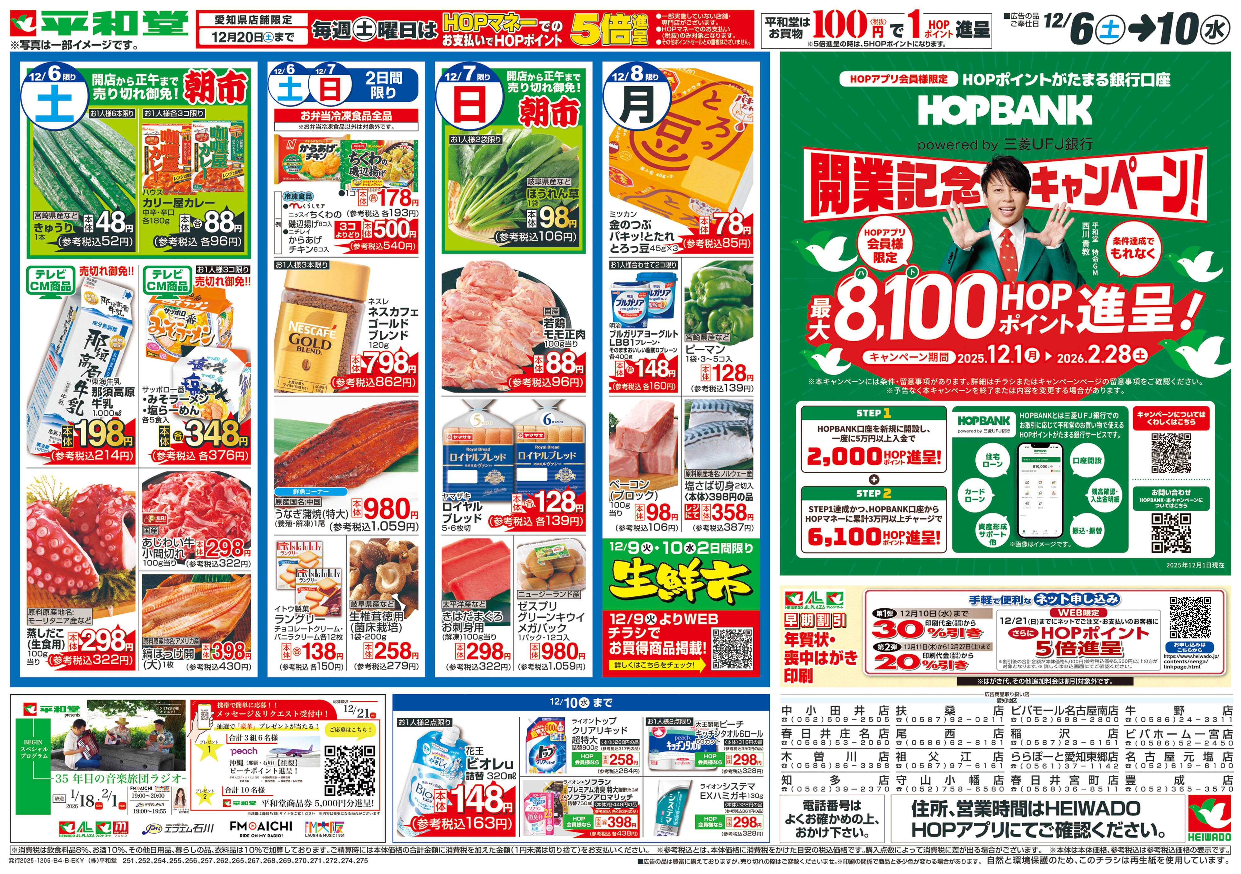 平和堂 12/6（土）～ありがとうセール【裏面】