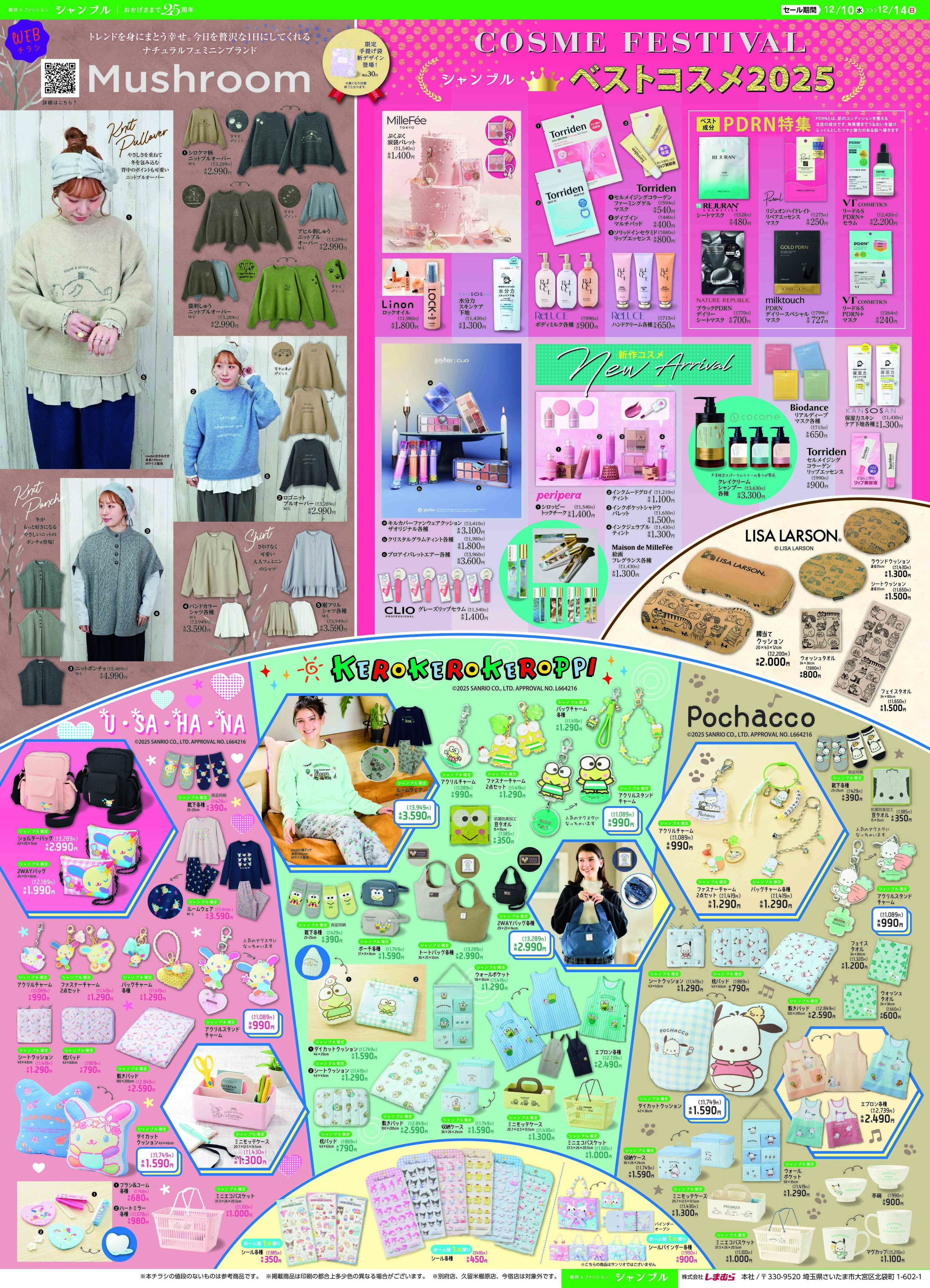 シャンブル サンリキャラクターズ大集合！ベストコスメもお見逃しなく