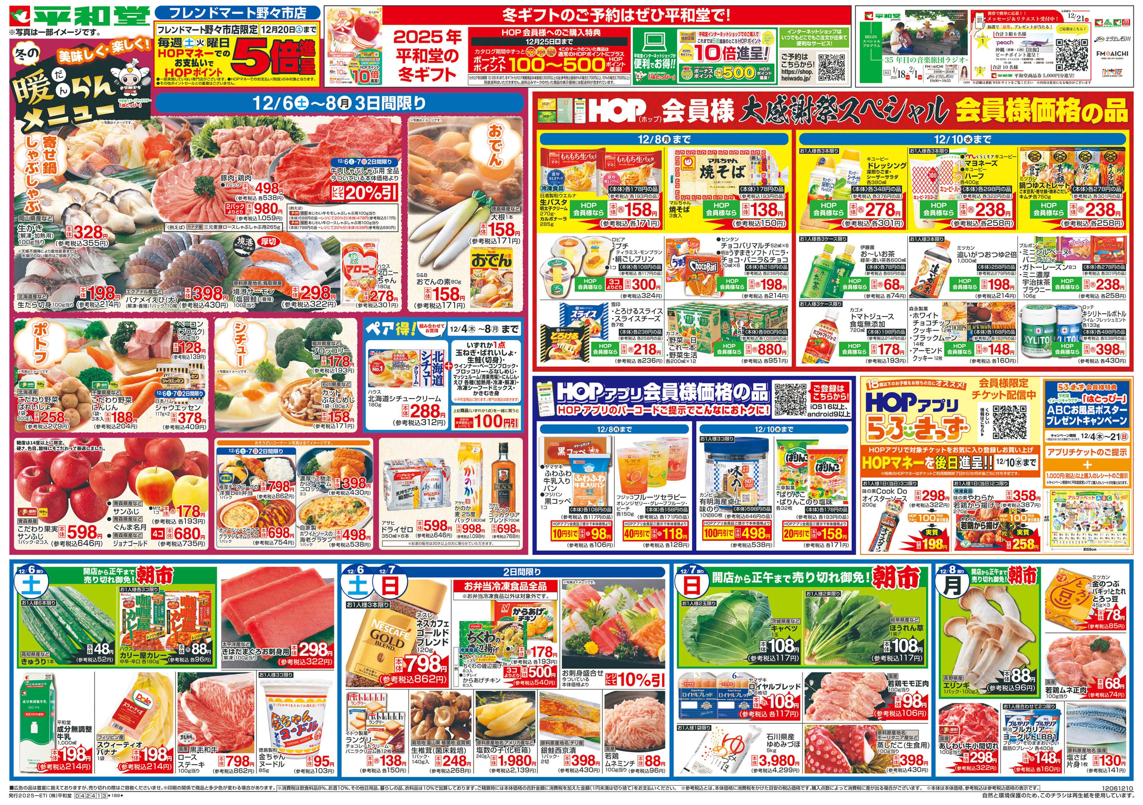 平和堂 12/6（土）～冬の暖らんメニュー【表面】