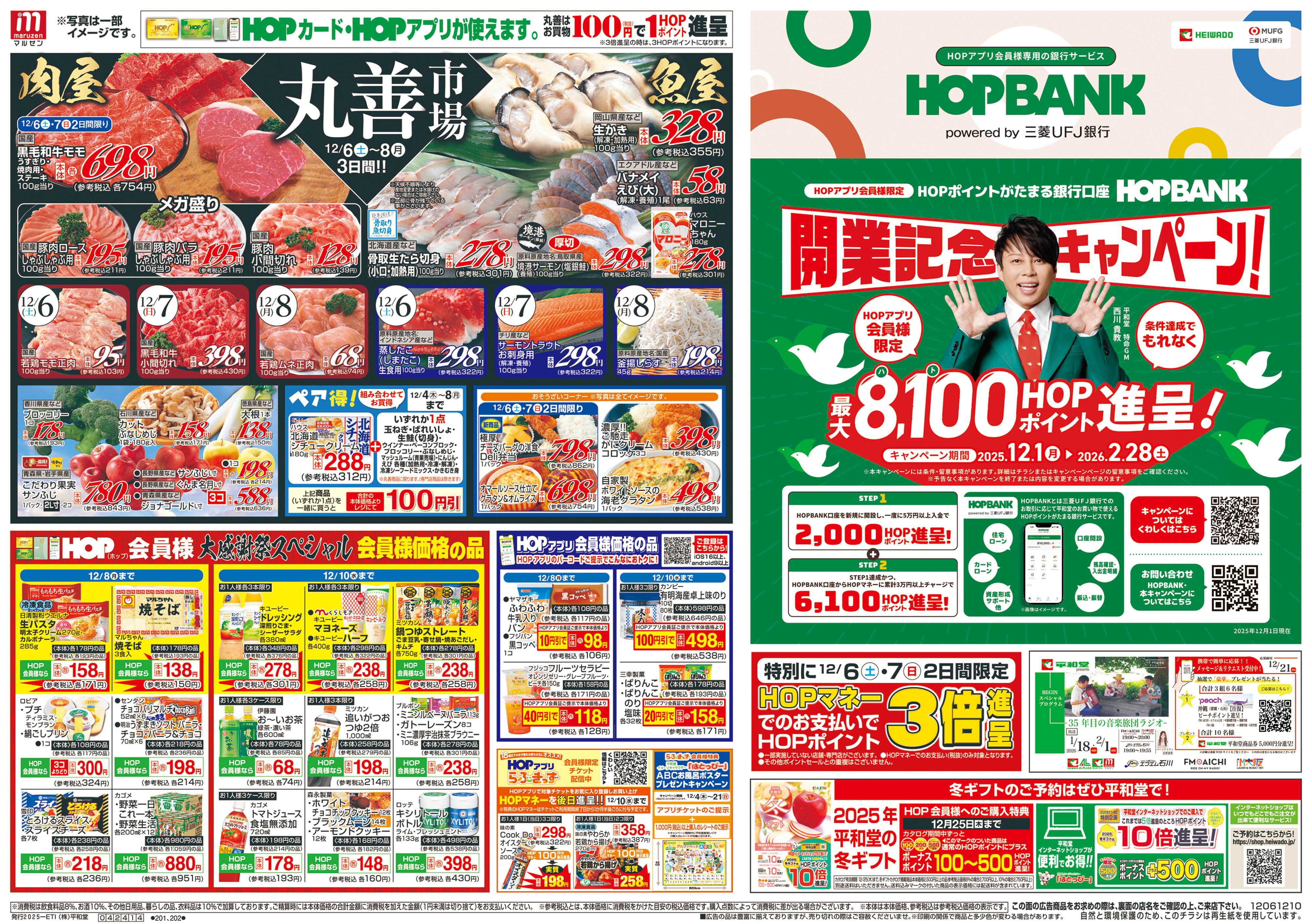 平和堂 12/6（土）～丸善市場【表面】