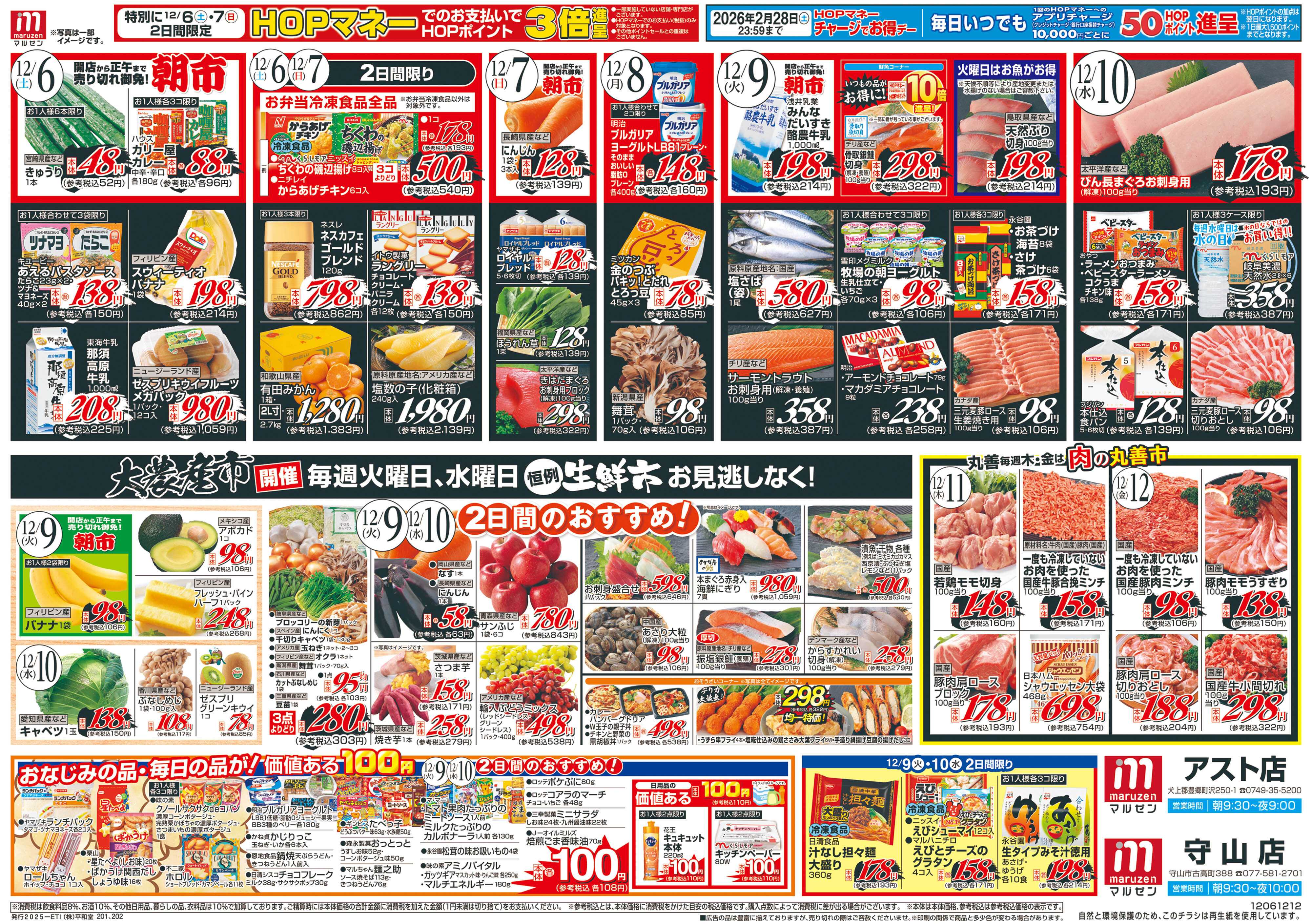 平和堂 12/6（土）～丸善市場【裏面】