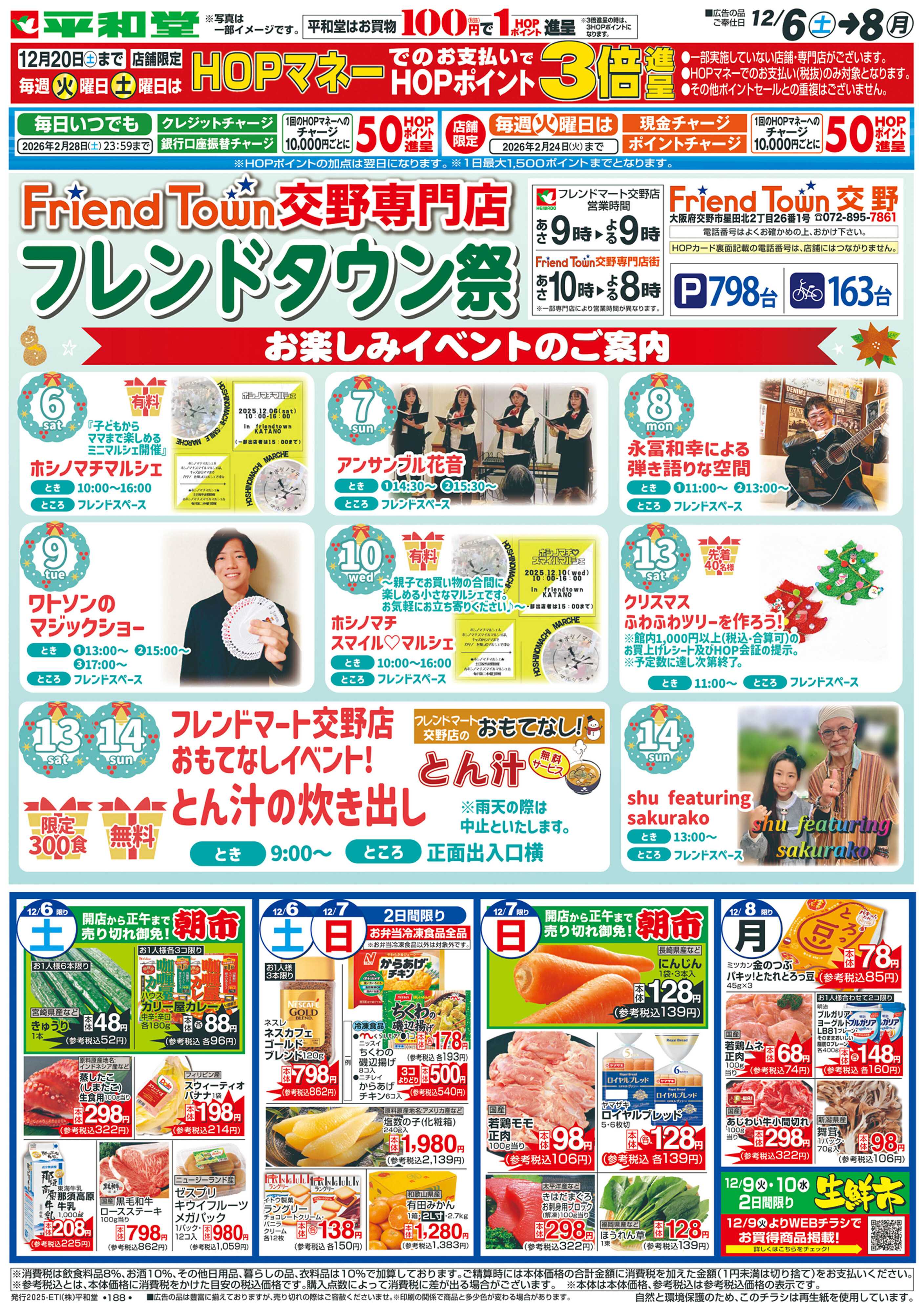 平和堂 12/6（土）～フレンドタウン祭【表面】