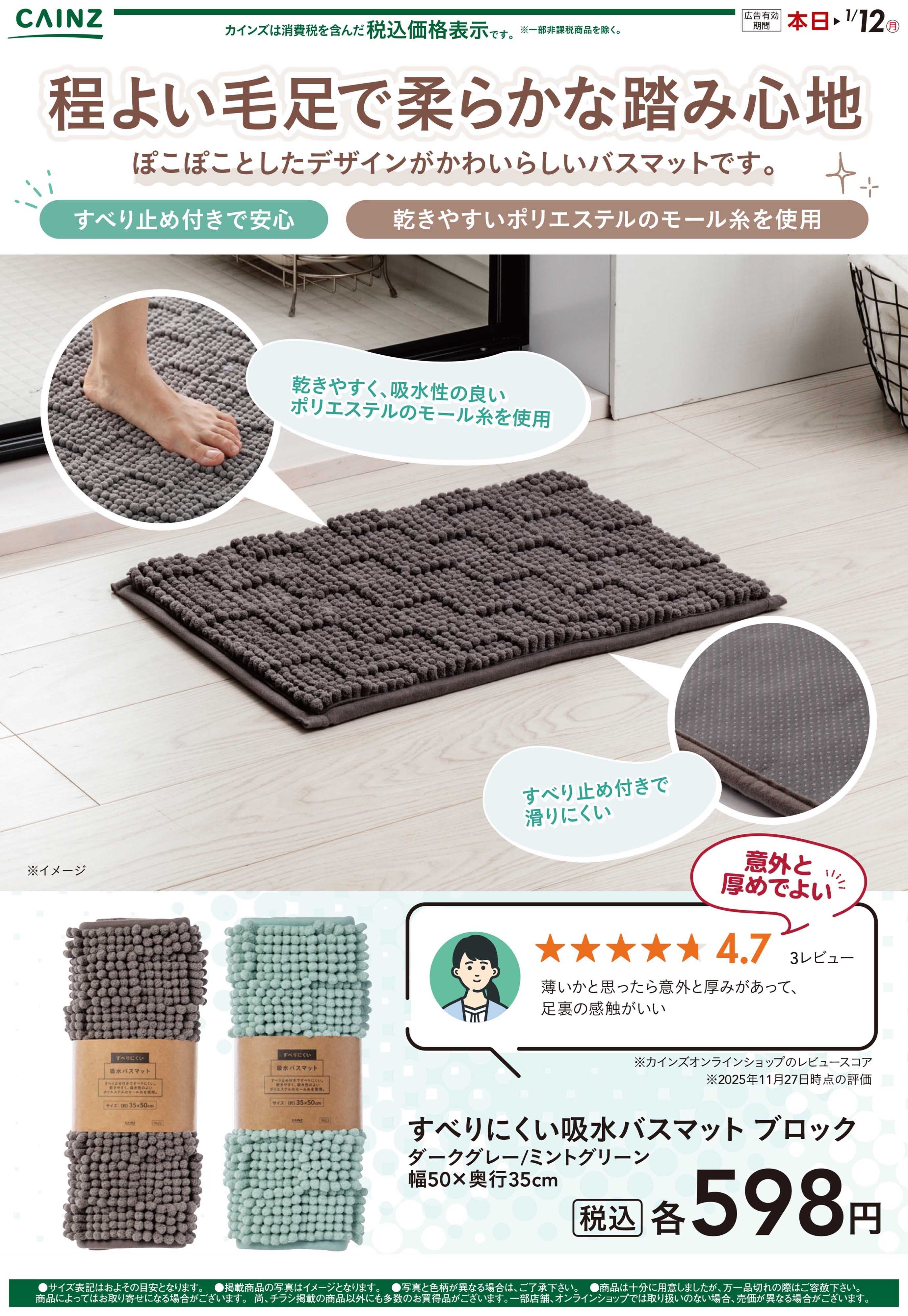 カインズ すべりにくい吸水バスマット12/9号